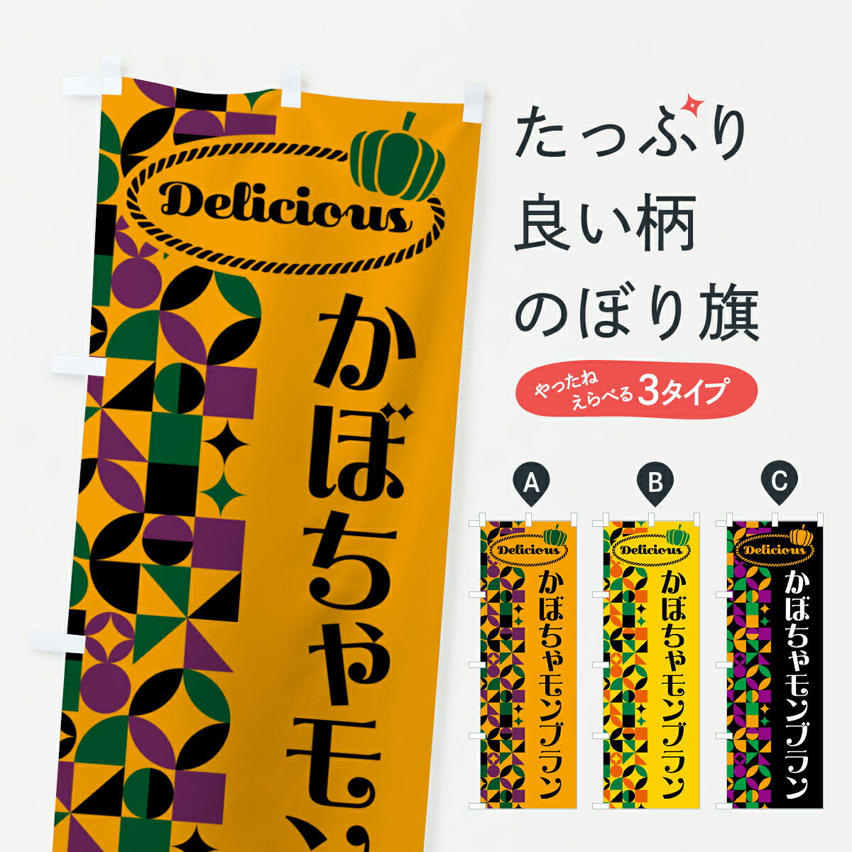 【ポスト便 送料360】 のぼり旗 かぼちゃモンブランのぼり HCFF ケーキ グッズプロ 【名入れできます+1017円】