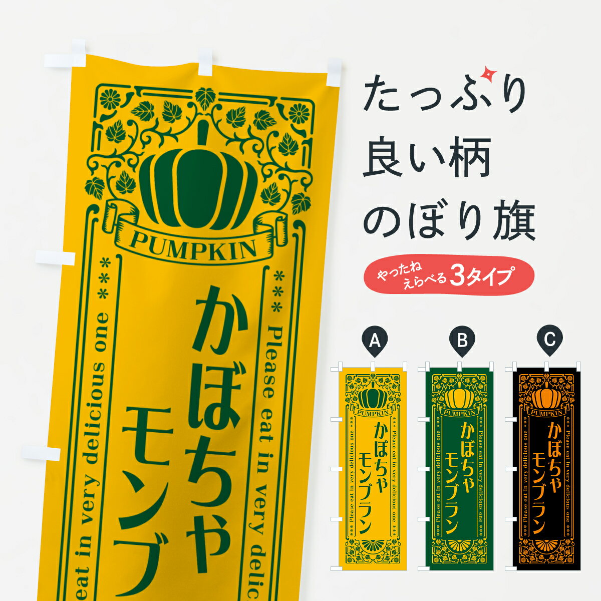 【ポスト便 送料360】 のぼり旗 かぼちゃモンブラン・レトロ風のぼり HCFA ケーキ グッズプロ 【名入れできます+1017円】