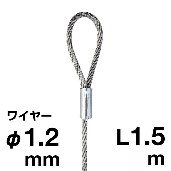 乐天商城 - 片ループワイヤー7×7 1.5m Φ1.2mm 274J-52987-2