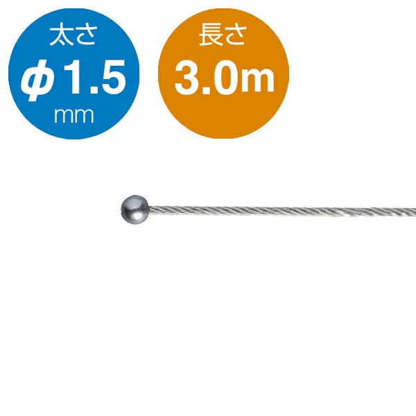片ボールワイヤー7×7 3.0m Φ1.5mm 274J-52983-5
