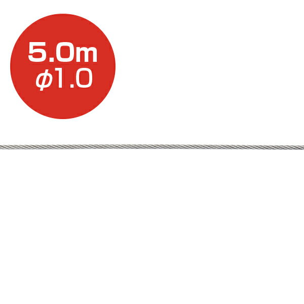 ストレートワイヤー7×7 5.0m Φ1.0mm 274J-A0741