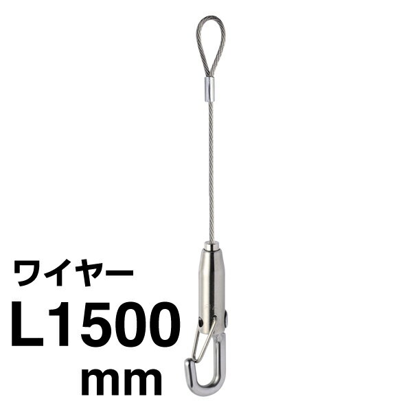 Φ1.5ワイヤーセット(カラビナ付) (BS-20RP 1515) 244J-52960-3