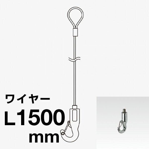 Φ1.2ワイヤーセット(カラビナ付) (AF-3Pクローム 1215) 244J-56243-2