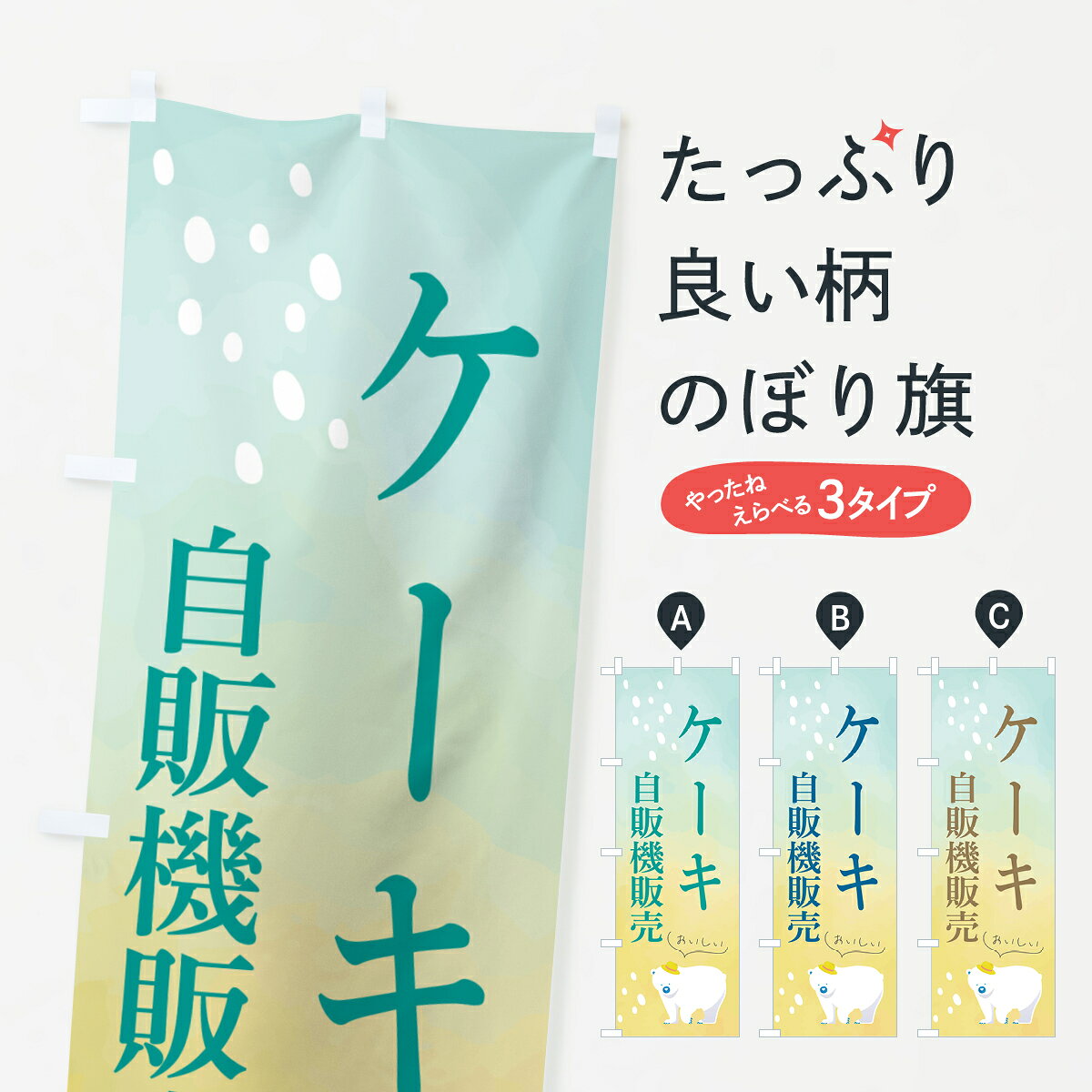 グッズプロののぼり旗は「節約じょうずのぼり」から「セレブのぼり」まで細かく調整できちゃいます。のぼり旗にひと味加えて特別仕様に一部を変えたい店名、社名を入れたいもっと大きくしたい丈夫にしたい長持ちさせたい防炎加工両面別柄にしたい飾り方も選べます壁に吊るしたい全面柄で目立ちたい紐で吊りたいピンと張りたいチチ色を変えたいちょっとおしゃれに看板のようにしたいケーキのぼり旗、他にもあります。【ポスト便 送料360】 のぼり旗 ケーキ自販売機販売のぼり HCXA グッズプロ内容・記載の文字ケーキ自販売機販売印刷自社生産 フルカラーダイレクト印刷またはシルク印刷デザイン【A】【B】【C】からお選びください。※モニターの発色によって実際のものと色が異なる場合があります。名入れ、デザイン変更（セミオーダー）などのデザイン変更が気楽にできます。以下から別途お求めください。サイズサイズの詳細については上の説明画像を御覧ください。ジャンボにしたいのぼり重量約80g素材のぼり生地：ポンジ（テトロンポンジ）一般的なのぼり旗の生地通常の薄いのぼり生地より裏抜けが減りますがとてもファンが多い良い生地です。おすすめA1ポスター：光沢紙（コート紙）チチチチとはのぼり旗にポールを通す輪っかのことです。のぼり旗が裏返ってしまうことが多い場合は右チチを試してみてください。季節により風向きが変わる場合もあります。チチの色変え※吊り下げ旗をご希望の場合はチチ無しを選択してください対応のぼりポール一般的なポールで使用できます。ポールサイズ例：最大全長3m、直径2.2cmまたは2.5cm※ポールは別売りです ポール3mのぼり包装1枚ずつ個別包装　PE袋（ポリエチレン）包装時サイズ：約20x25cm横幕に変更横幕の画像確認をご希望の場合は、決済時の備考欄に デザイン確認希望 とお書き下さい。※横幕をご希望でチチの選択がない場合は上のみのチチとなります。ご注意下さい。のぼり補強縫製見た目の美しい四辺ヒートカット仕様。ハトメ加工をご希望の場合はこちらから別途必要枚数分お求め下さい。三辺補強縫製 四辺補強縫製 棒袋縫い加工のぼり防炎加工特殊な加工のため制作にプラス2日ほどいただきます。防炎にしたい・商標権により保護されている単語ののぼり旗は、使用者が該当の商標の使用を認められている場合に限り設置できます。・設置により誤解が生じる可能性のある場合は使用できません。（使用不可な例 : AEDがないのにAEDのぼりを設置）・裏からもくっきり見せるため、風にはためくために開発された、とても薄い生地で出来ています。・屋外の使用は色あせや裁断面のほつれなどの寿命は3ヶ月・・6ヶ月です。※使用状況により異なり、屋内なら何年も持ったりします。・雨風が強い日に表に出すと寿命が縮まります。・濡れても大丈夫ですが、中途半端に濡れた状態でしまうと濡れた場所と乾いている場所に色ムラが出来る場合があります。・濡れた状態で壁などに長時間触れていると色移りをすることがあります。・通行人の目がなれる頃（3ヶ月程度）で違う色やデザインに替えるなどのローテーションをすると効果的です。・特別な事情がない限り夜間は店内にしまうなどの対応が望ましいです。・洗濯やアイロン可能ですが、扱い方により寿命に影響が出る場合があります。※オススメはしません自己責任でお願いいたします。色落ち、色移りにご注意ください。商品コード : HCXA問い合わせ時にグッズプロ楽天市場店であることと、商品コードをお伝え頂きますとスムーズです。改造・加工など、決済備考欄で商品を指定する場合は上の商品コードをお書きください。ABC【ポスト便 送料360】 のぼり旗 ケーキ自販売機販売のぼり HCXA グッズプロ 安心ののぼり旗ブランド 「グッズプロ」が制作する、おしゃれですばらしい発色ののぼり旗。デザインを3色展開することで、カラフルに揃えたり、2色を交互にポンポンと並べて楽しさを演出できます。文字を変えたり、名入れをしたりすることで、既製品とは一味違う特別なのぼり旗にできます。 裏面の発色にもこだわった美しいのぼり旗です。のぼり旗にとって裏抜け（裏側に印刷内容が透ける）はとても重要なポイント。通常のぼり旗は表面のみの印刷のため、風で向きが変わったときや、お客様との位置関係によっては裏面になってしまう場合があります。そこで、当店ののぼり旗は表裏の見え方に差が出ないように裏抜けにこだわりました。裏抜けの美しいのグッズプロののぼり旗は裏面になってもデザインが透けて文字や写真がバッチリ見えます。裏抜けが悪いと裏面が白っぽく、色あせて見えてしまいズボラな印象に。また視認性が悪く文字が読み取りにくいなどマイナスイメージに繋がります。いろんなところで使ってほしいから、追加料金は必要ありません。裏抜けの美しいグッズプロののぼり旗でも、風でいつも裏返しでは台無しです。チチの位置を変えて風向きに沿って設置出来ます。横幕はのぼり旗と同じデザインで作ることができるので統一感もアップします。場所に合わせてサイズを変えられます。サイズの選び方を見るミニのぼりも立て方いろいろ。似ている他のデザインポテトも一緒にいかがですか？（AIが選んだ関連のありそうなカテゴリ）お届けの目安のぼり旗は受注生産品のため、制作を開始してから3営業日後※の発送となります。※加工内容によって制作時間がのびる場合があります。送料全国一律のポスト投函便対応可能商品 ポールやタンクなどポスト投函便不可の商品を同梱の場合は宅配便を選択してください。ポスト投函便で送れない商品と購入された場合は送料を宅配便に変更して発送いたします。 配送、送料についてポール・注水台は別売りです買い替えなどにも対応できるようポール・注水台は別売り商品になります。はじめての方はスタートセットがオススメです。ポール3mポール台 16L注水台スタートセット
