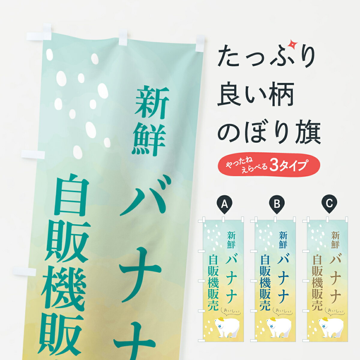 グッズプロののぼり旗は「節約じょうずのぼり」から「セレブのぼり」まで細かく調整できちゃいます。のぼり旗にひと味加えて特別仕様に一部を変えたい店名、社名を入れたいもっと大きくしたい丈夫にしたい長持ちさせたい防炎加工両面別柄にしたい飾り方も選べます壁に吊るしたい全面柄で目立ちたい紐で吊りたいピンと張りたいチチ色を変えたいちょっとおしゃれに看板のようにしたい果物その他のぼり旗、他にもあります。【ポスト便 送料360】 のぼり旗 バナナ自販売機販売のぼり HCXW 果物 グッズプロ内容・記載の文字バナナ自販売機販売印刷自社生産 フルカラーダイレクト印刷またはシルク印刷デザイン【A】【B】【C】からお選びください。※モニターの発色によって実際のものと色が異なる場合があります。名入れ、デザイン変更（セミオーダー）などのデザイン変更が気楽にできます。以下から別途お求めください。サイズサイズの詳細については上の説明画像を御覧ください。ジャンボにしたいのぼり重量約80g素材のぼり生地：ポンジ（テトロンポンジ）一般的なのぼり旗の生地通常の薄いのぼり生地より裏抜けが減りますがとてもファンが多い良い生地です。おすすめA1ポスター：光沢紙（コート紙）チチチチとはのぼり旗にポールを通す輪っかのことです。のぼり旗が裏返ってしまうことが多い場合は右チチを試してみてください。季節により風向きが変わる場合もあります。チチの色変え※吊り下げ旗をご希望の場合はチチ無しを選択してください対応のぼりポール一般的なポールで使用できます。ポールサイズ例：最大全長3m、直径2.2cmまたは2.5cm※ポールは別売りです ポール3mのぼり包装1枚ずつ個別包装　PE袋（ポリエチレン）包装時サイズ：約20x25cm横幕に変更横幕の画像確認をご希望の場合は、決済時の備考欄に デザイン確認希望 とお書き下さい。※横幕をご希望でチチの選択がない場合は上のみのチチとなります。ご注意下さい。のぼり補強縫製見た目の美しい四辺ヒートカット仕様。ハトメ加工をご希望の場合はこちらから別途必要枚数分お求め下さい。三辺補強縫製 四辺補強縫製 棒袋縫い加工のぼり防炎加工特殊な加工のため制作にプラス2日ほどいただきます。防炎にしたい・商標権により保護されている単語ののぼり旗は、使用者が該当の商標の使用を認められている場合に限り設置できます。・設置により誤解が生じる可能性のある場合は使用できません。（使用不可な例 : AEDがないのにAEDのぼりを設置）・裏からもくっきり見せるため、風にはためくために開発された、とても薄い生地で出来ています。・屋外の使用は色あせや裁断面のほつれなどの寿命は3ヶ月・・6ヶ月です。※使用状況により異なり、屋内なら何年も持ったりします。・雨風が強い日に表に出すと寿命が縮まります。・濡れても大丈夫ですが、中途半端に濡れた状態でしまうと濡れた場所と乾いている場所に色ムラが出来る場合があります。・濡れた状態で壁などに長時間触れていると色移りをすることがあります。・通行人の目がなれる頃（3ヶ月程度）で違う色やデザインに替えるなどのローテーションをすると効果的です。・特別な事情がない限り夜間は店内にしまうなどの対応が望ましいです。・洗濯やアイロン可能ですが、扱い方により寿命に影響が出る場合があります。※オススメはしません自己責任でお願いいたします。色落ち、色移りにご注意ください。商品コード : HCXW問い合わせ時にグッズプロ楽天市場店であることと、商品コードをお伝え頂きますとスムーズです。改造・加工など、決済備考欄で商品を指定する場合は上の商品コードをお書きください。ABC【ポスト便 送料360】 のぼり旗 バナナ自販売機販売のぼり HCXW 果物 グッズプロ 安心ののぼり旗ブランド 「グッズプロ」が制作する、おしゃれですばらしい発色ののぼり旗。デザインを3色展開することで、カラフルに揃えたり、2色を交互にポンポンと並べて楽しさを演出できます。文字を変えたり、名入れをしたりすることで、既製品とは一味違う特別なのぼり旗にできます。 裏面の発色にもこだわった美しいのぼり旗です。のぼり旗にとって裏抜け（裏側に印刷内容が透ける）はとても重要なポイント。通常のぼり旗は表面のみの印刷のため、風で向きが変わったときや、お客様との位置関係によっては裏面になってしまう場合があります。そこで、当店ののぼり旗は表裏の見え方に差が出ないように裏抜けにこだわりました。裏抜けの美しいのグッズプロののぼり旗は裏面になってもデザインが透けて文字や写真がバッチリ見えます。裏抜けが悪いと裏面が白っぽく、色あせて見えてしまいズボラな印象に。また視認性が悪く文字が読み取りにくいなどマイナスイメージに繋がります。いろんなところで使ってほしいから、追加料金は必要ありません。裏抜けの美しいグッズプロののぼり旗でも、風でいつも裏返しでは台無しです。チチの位置を変えて風向きに沿って設置出来ます。横幕はのぼり旗と同じデザインで作ることができるので統一感もアップします。場所に合わせてサイズを変えられます。サイズの選び方を見るミニのぼりも立て方いろいろ。似ている他のデザインポテトも一緒にいかがですか？（AIが選んだ関連のありそうなカテゴリ）お届けの目安のぼり旗は受注生産品のため、制作を開始してから3営業日後※の発送となります。※加工内容によって制作時間がのびる場合があります。送料全国一律のポスト投函便対応可能商品 ポールやタンクなどポスト投函便不可の商品を同梱の場合は宅配便を選択してください。ポスト投函便で送れない商品と購入された場合は送料を宅配便に変更して発送いたします。 配送、送料についてポール・注水台は別売りです買い替えなどにも対応できるようポール・注水台は別売り商品になります。はじめての方はスタートセットがオススメです。ポール3mポール台 16L注水台スタートセット