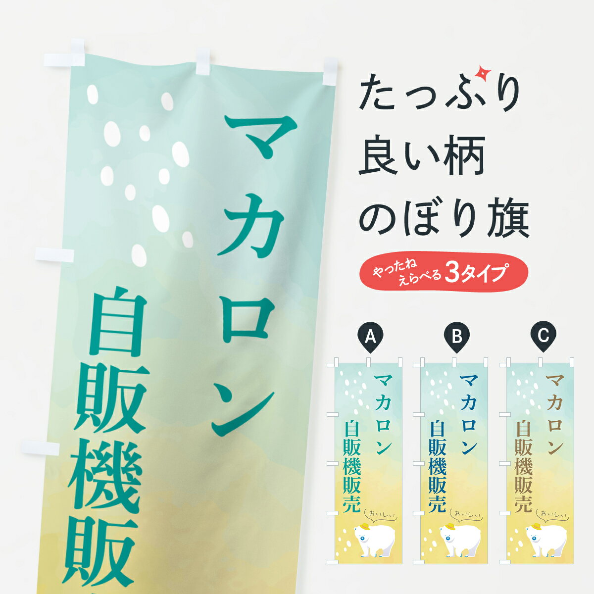 【ポスト便 送料360】 のぼり旗 マカロン自販売機販売のぼり HCXL グッズプロ 【名入れできます+1017円】