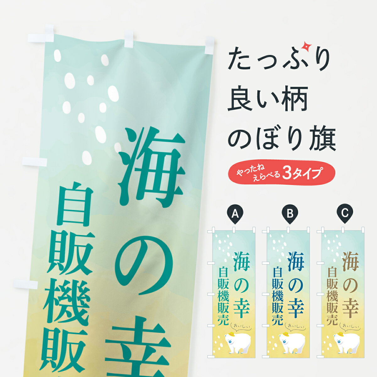 Rakuten - 【ポスト便 送料360】 のぼり旗 海の幸自販売機販売のぼり HCJK 海鮮料理 グッズプロ 【名入れできます+1017円】