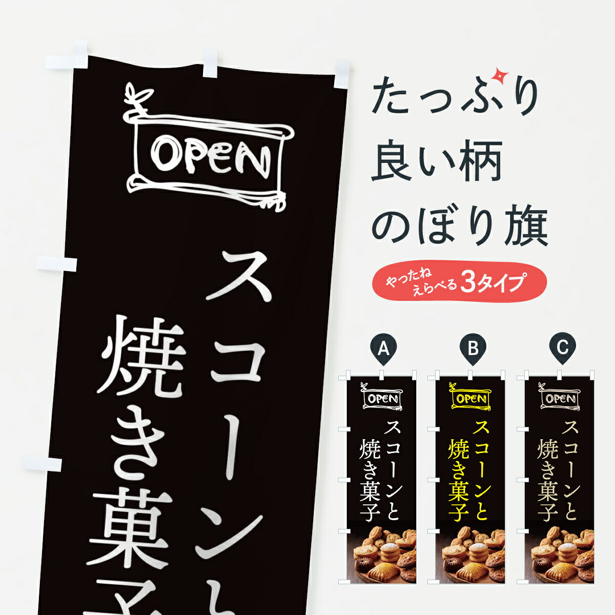 【ポスト便 送料360】 のぼり旗 スコ