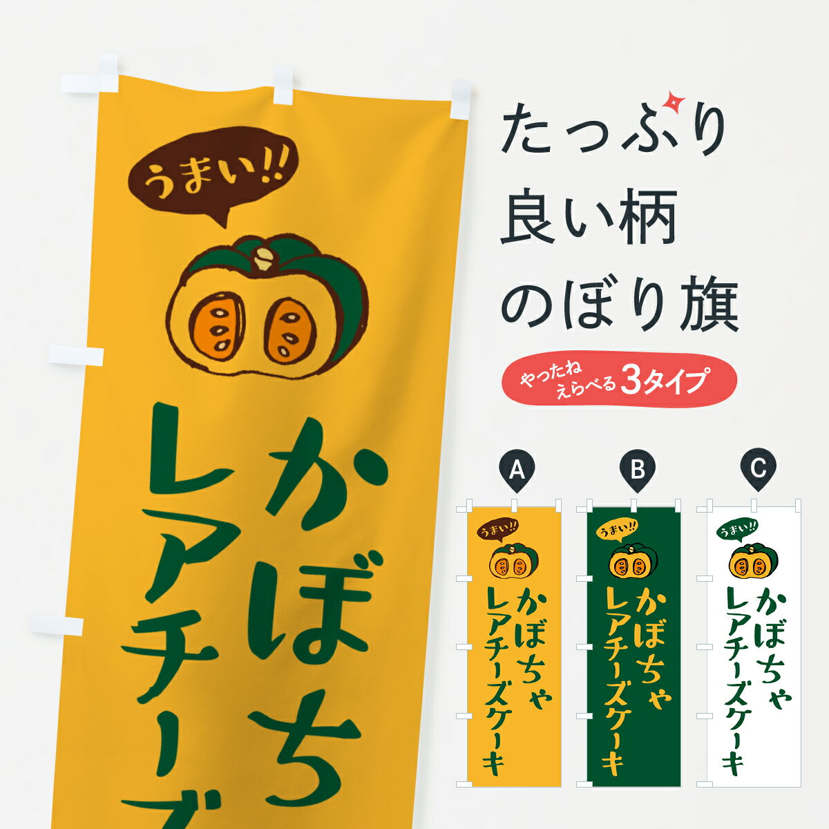 【ポスト便 送料360】 のぼり旗 かぼちゃレアチーズケーキのぼり HCRU グッズプロ 【名入れできます+1017円】