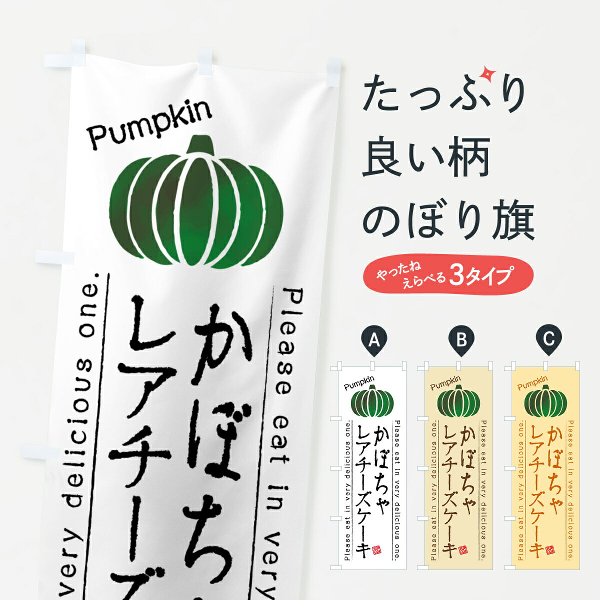 【ポスト便 送料360】 のぼり旗 かぼちゃレアチーズケーキのぼり HCS4 グッズプロ 【名入れできます+1017円】