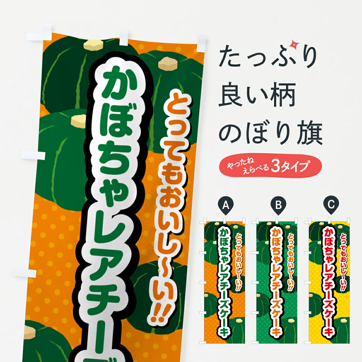 【ポスト便 送料360】 のぼり旗 かぼちゃレアチーズケーキのぼり HCSK グッズプロ 【名入れできます+1017円】