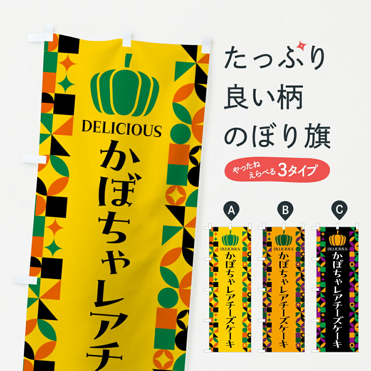 【ポスト便 送料360】 のぼり旗 かぼちゃレアチーズケーキのぼり HCS0 グッズプロ 【名入れできます+1017円】