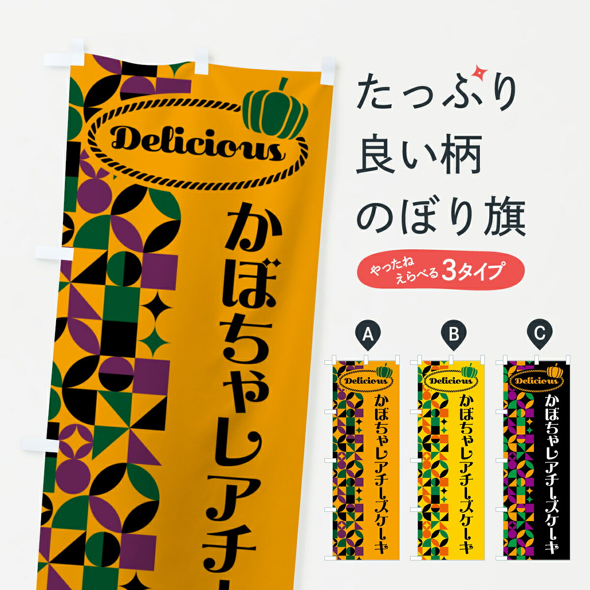 【ポスト便 送料360】 のぼり旗 かぼちゃレアチーズケーキのぼり HCS1 グッズプロ 【名入れできます+1017円】