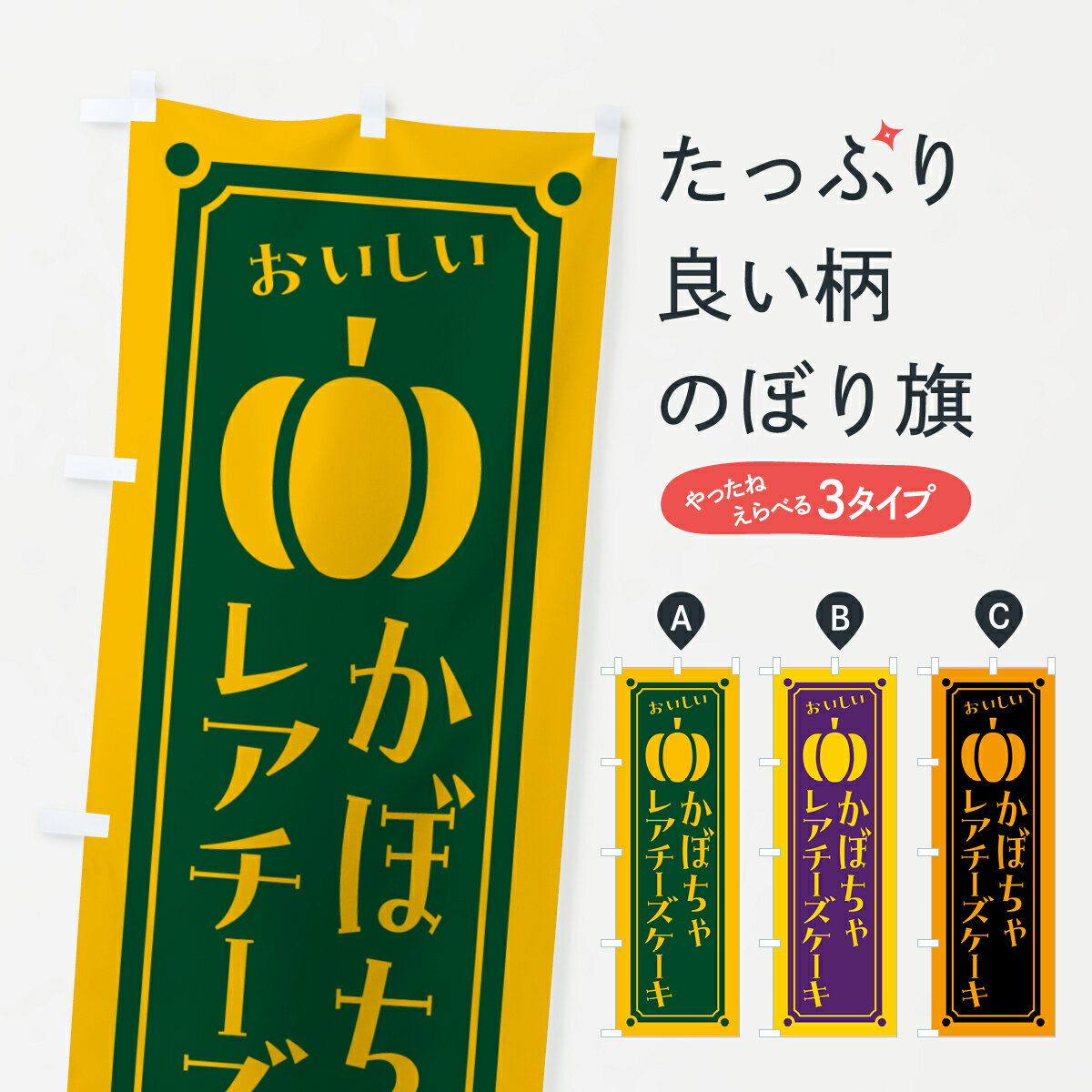 【ポスト便 送料360】 のぼり旗 かぼちゃレアチーズケーキのぼり HCST グッズプロ 【名入れできます+1017円】