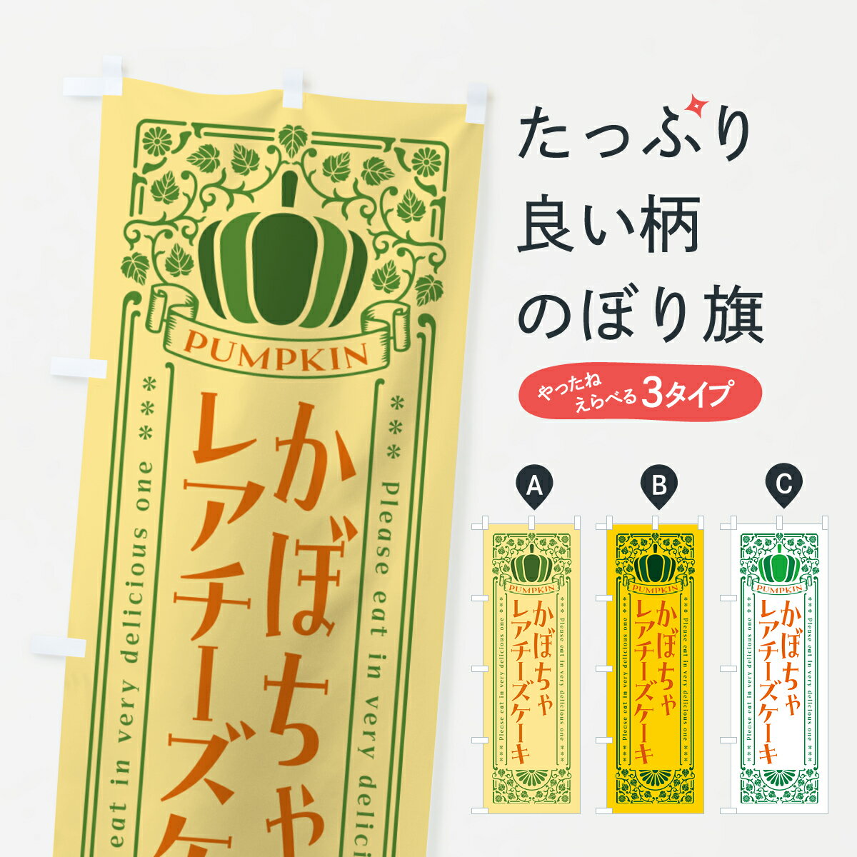【ポスト便 送料360】 のぼり旗 かぼちゃレアチーズケーキ・レトロ風のぼり HCSY グッズプロ 【名入れできます+1017円】