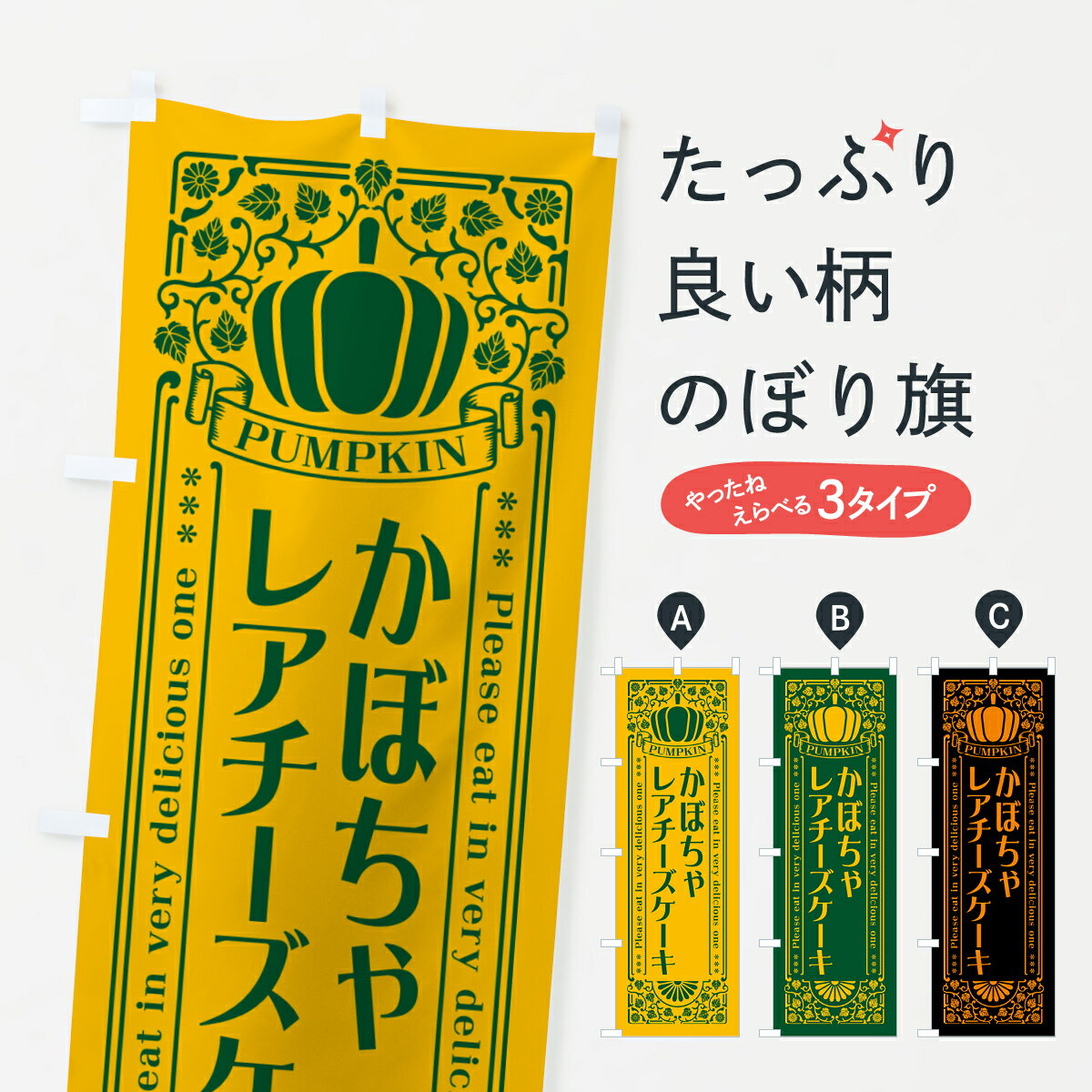 【ポスト便 送料360】 のぼり旗 かぼちゃレアチーズケーキ・レトロ風のぼり HCS7 グッズプロ 【名入れできます+1017円】