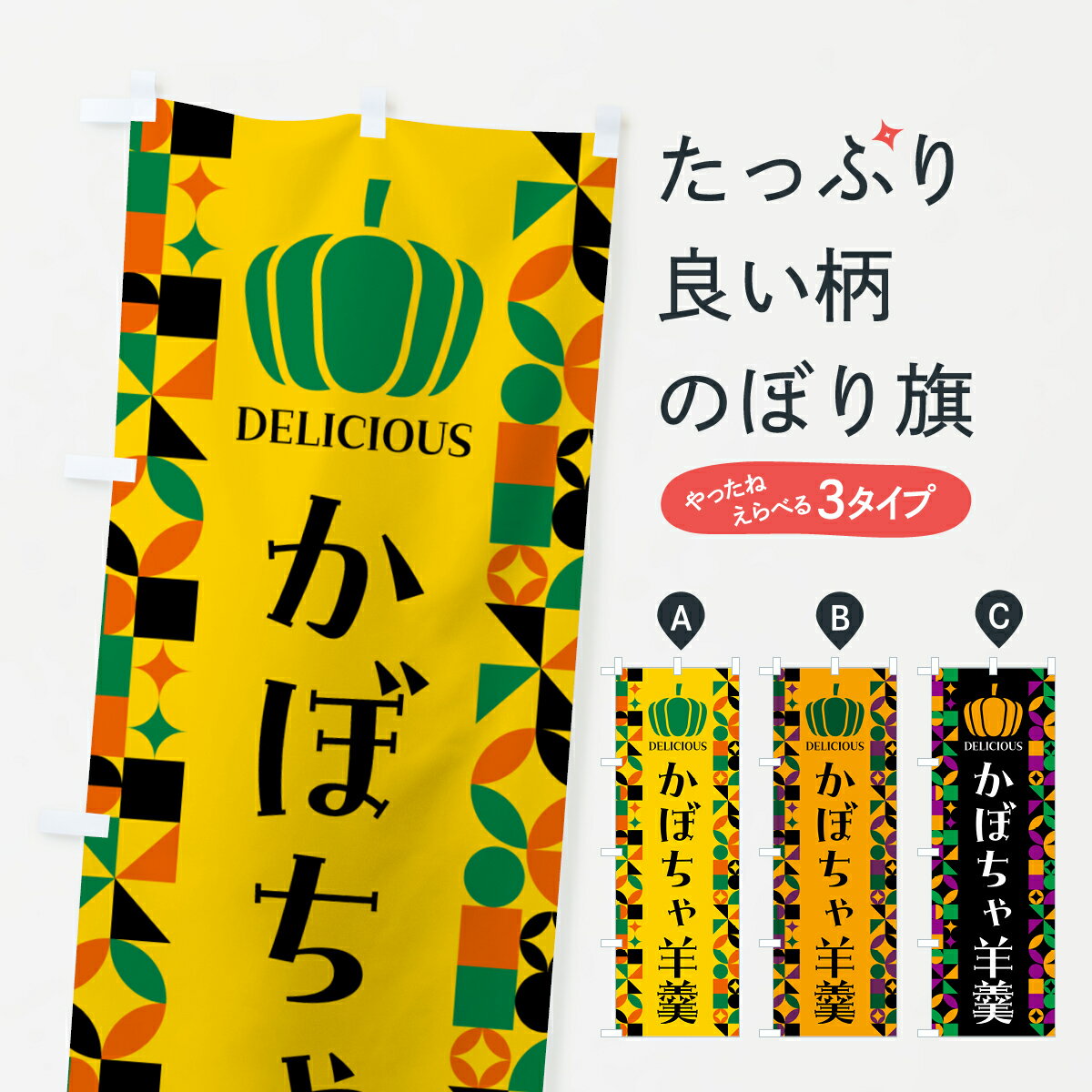 【ポスト便 送料360】 のぼり旗 かぼちゃ羊羹のぼり HCWK 羊羹・寒天 グッズプロ 【名入れできます+1017円】