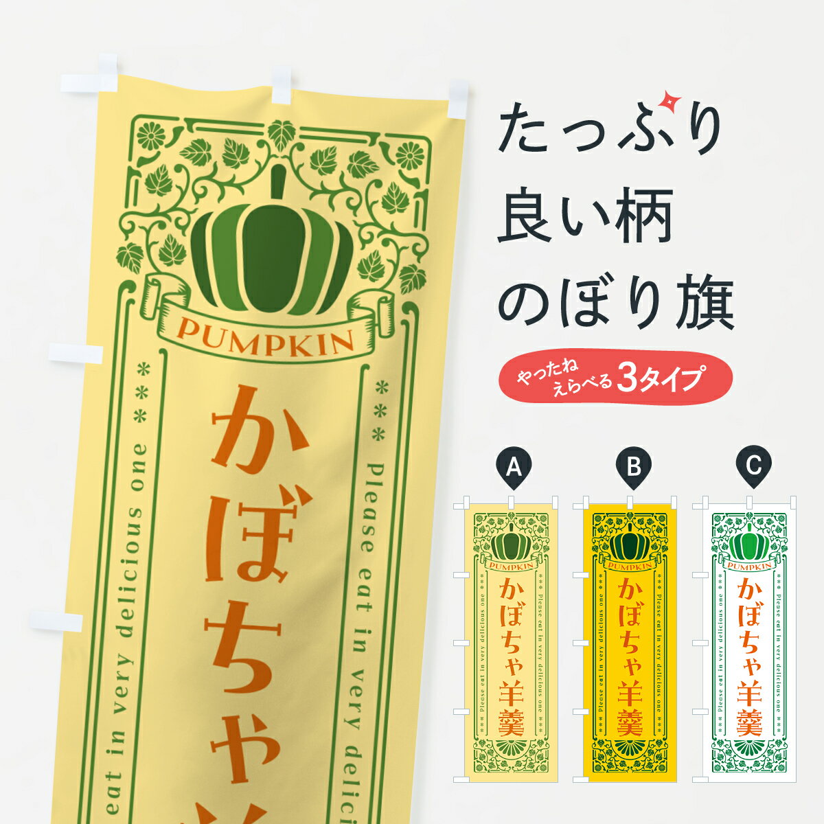 【ポスト便 送料360】 のぼり旗 かぼちゃ羊羹・レトロ風のぼり HCWT 羊羹・寒天 グッズプロ 【名入れできます+1017円】