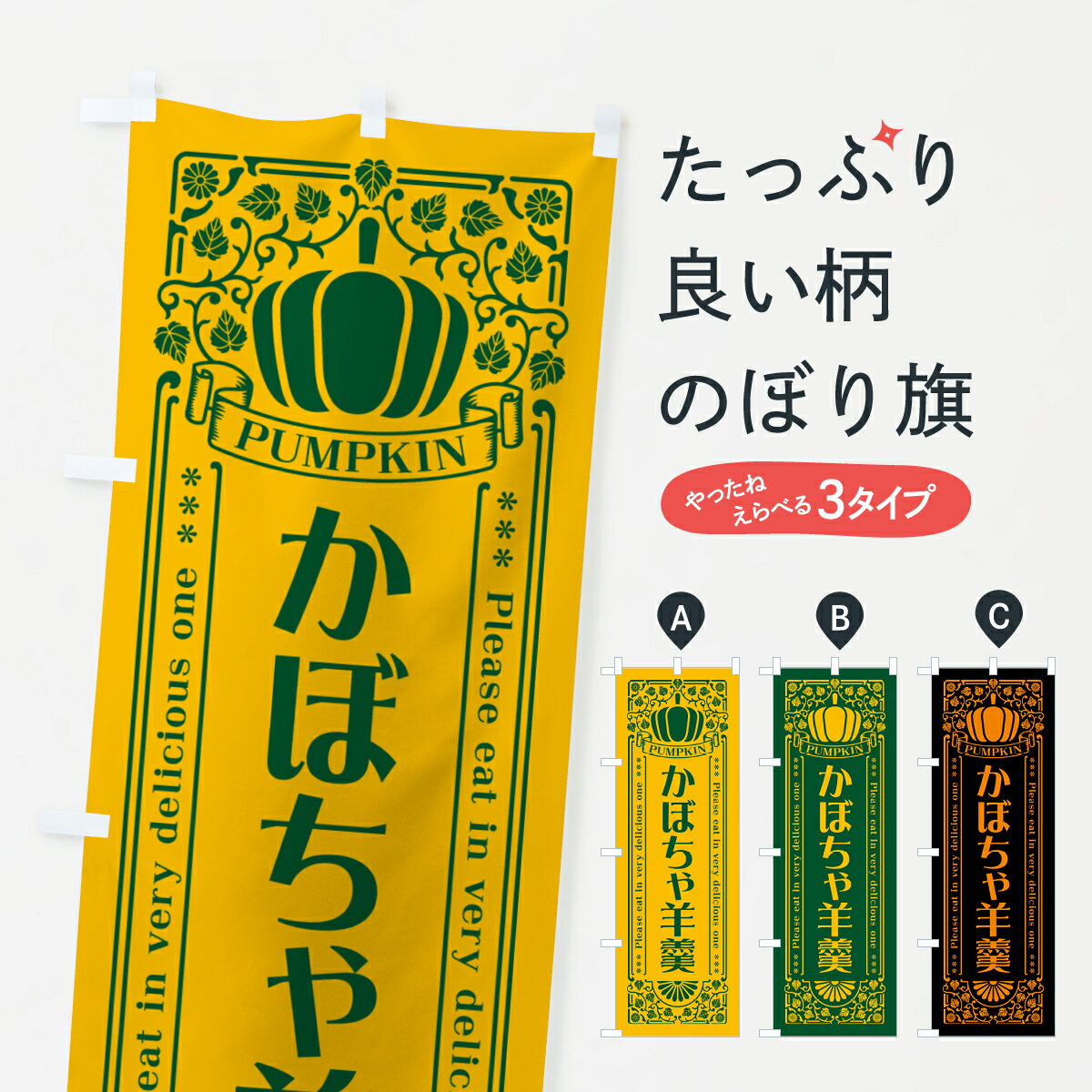 【ポスト便 送料360】 のぼり旗 かぼちゃ羊羹・レトロ風のぼり HCWY 羊羹・寒天 グッズプロ
