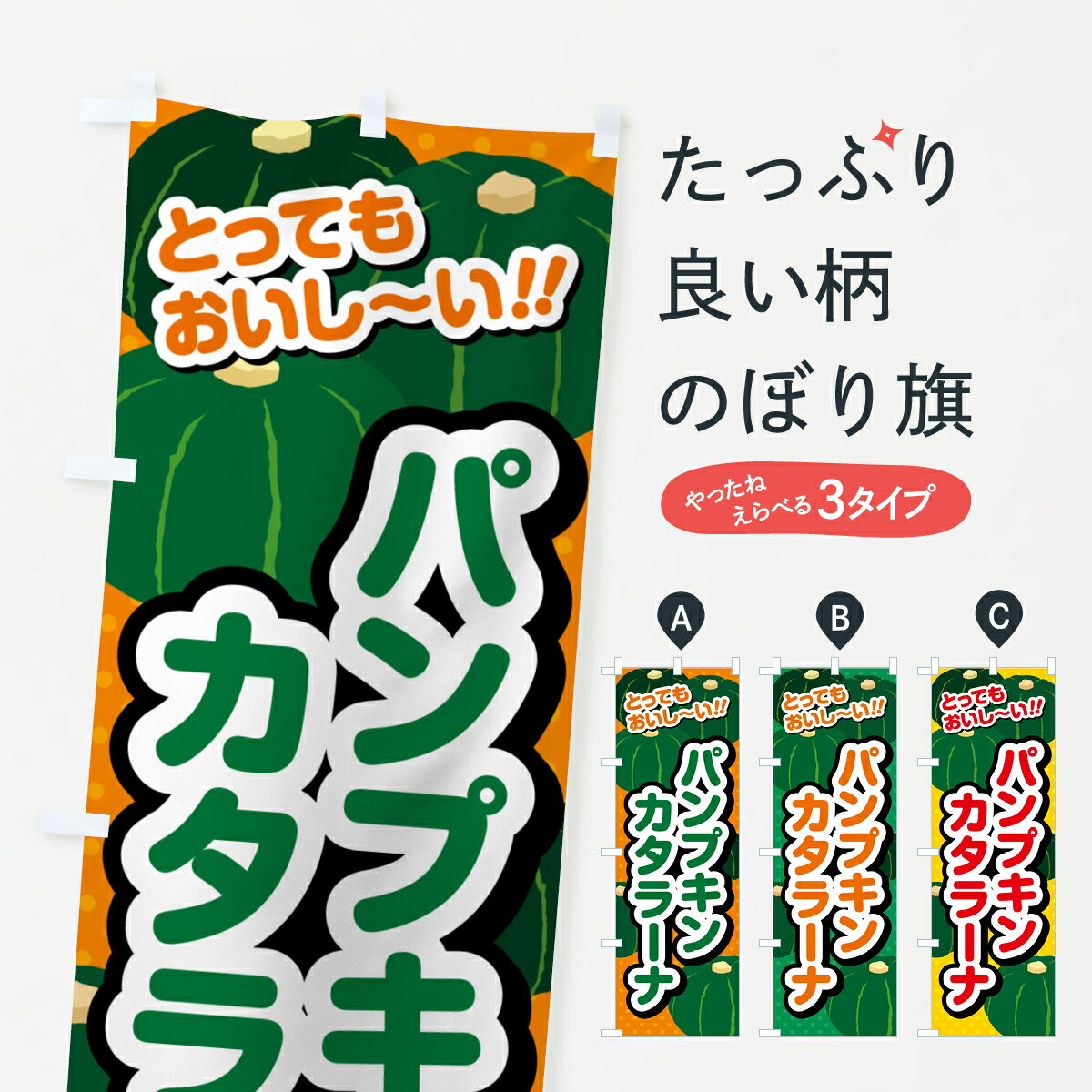 【ポスト便 送料360】 のぼり旗 パンプキンカタラーナのぼり HT0E プリン グッズプロ