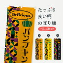 【ポスト便 送料360】 のぼり旗 パンプキンクッキーのぼり HT0S 焼き菓子 グッズプロ 【名入れできます+1017円】