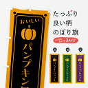 【ポスト便 送料360】 のぼり旗 パンプキンクッキーのぼり HT0U 焼き菓子 グッズプロ 【名入れできます+1017円】