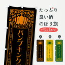 【ポスト便 送料360】 のぼり旗 パンプキンクッキー・レトロ風のぼり HTTK 焼き菓子 グッズプロ 【名入れできます+1017円】