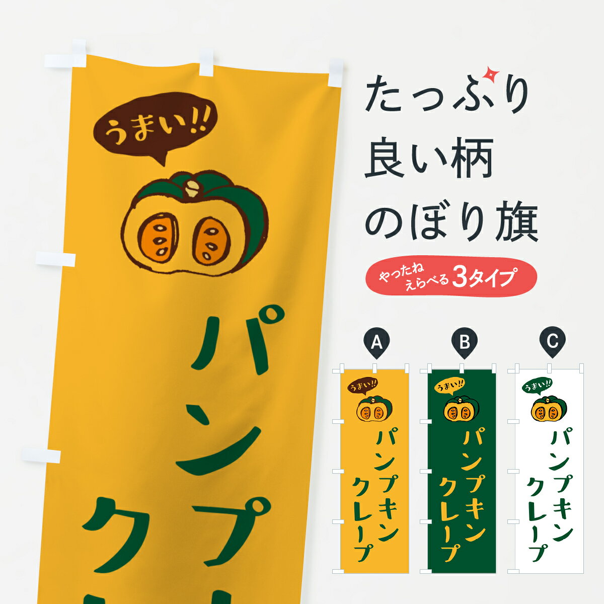 Party Goods - 【ポスト便 送料360】 のぼり旗 パンプキンクレープのぼり HTT0 グッズプロ 【名入れできます+1017円】