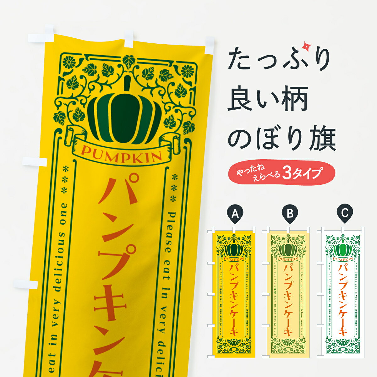 グッズプロののぼり旗は「節約じょうずのぼり」から「セレブのぼり」まで細かく調整できちゃいます。のぼり旗にひと味加えて特別仕様に一部を変えたい店名、社名を入れたいもっと大きくしたい丈夫にしたい長持ちさせたい防炎加工両面別柄にしたい飾り方も選べます壁に吊るしたい全面柄で目立ちたい紐で吊りたいピンと張りたいチチ色を変えたいちょっとおしゃれに看板のようにしたいケーキのぼり旗、他にもあります。【ポスト便 送料360】 のぼり旗 パンプキンケーキ・レトロ風のぼり HTTH グッズプロ内容・記載の文字パンプキンケーキ・レトロ風印刷自社生産 フルカラーダイレクト印刷またはシルク印刷デザイン【A】【B】【C】からお選びください。※モニターの発色によって実際のものと色が異なる場合があります。名入れ、デザイン変更（セミオーダー）などのデザイン変更が気楽にできます。以下から別途お求めください。サイズサイズの詳細については上の説明画像を御覧ください。ジャンボにしたいのぼり重量約80g素材のぼり生地：ポンジ（テトロンポンジ）一般的なのぼり旗の生地通常の薄いのぼり生地より裏抜けが減りますがとてもファンが多い良い生地です。おすすめA1ポスター：光沢紙（コート紙）チチチチとはのぼり旗にポールを通す輪っかのことです。のぼり旗が裏返ってしまうことが多い場合は右チチを試してみてください。季節により風向きが変わる場合もあります。チチの色変え※吊り下げ旗をご希望の場合はチチ無しを選択してください対応のぼりポール一般的なポールで使用できます。ポールサイズ例：最大全長3m、直径2.2cmまたは2.5cm※ポールは別売りです ポール3mのぼり包装1枚ずつ個別包装　PE袋（ポリエチレン）包装時サイズ：約20x25cm横幕に変更横幕の画像確認をご希望の場合は、決済時の備考欄に デザイン確認希望 とお書き下さい。※横幕をご希望でチチの選択がない場合は上のみのチチとなります。ご注意下さい。のぼり補強縫製見た目の美しい四辺ヒートカット仕様。ハトメ加工をご希望の場合はこちらから別途必要枚数分お求め下さい。三辺補強縫製 四辺補強縫製 棒袋縫い加工のぼり防炎加工特殊な加工のため制作にプラス2日ほどいただきます。防炎にしたい・商標権により保護されている単語ののぼり旗は、使用者が該当の商標の使用を認められている場合に限り設置できます。・設置により誤解が生じる可能性のある場合は使用できません。（使用不可な例 : AEDがないのにAEDのぼりを設置）・裏からもくっきり見せるため、風にはためくために開発された、とても薄い生地で出来ています。・屋外の使用は色あせや裁断面のほつれなどの寿命は3ヶ月・・6ヶ月です。※使用状況により異なり、屋内なら何年も持ったりします。・雨風が強い日に表に出すと寿命が縮まります。・濡れても大丈夫ですが、中途半端に濡れた状態でしまうと濡れた場所と乾いている場所に色ムラが出来る場合があります。・濡れた状態で壁などに長時間触れていると色移りをすることがあります。・通行人の目がなれる頃（3ヶ月程度）で違う色やデザインに替えるなどのローテーションをすると効果的です。・特別な事情がない限り夜間は店内にしまうなどの対応が望ましいです。・洗濯やアイロン可能ですが、扱い方により寿命に影響が出る場合があります。※オススメはしません自己責任でお願いいたします。色落ち、色移りにご注意ください。商品コード : HTTH問い合わせ時にグッズプロ楽天市場店であることと、商品コードをお伝え頂きますとスムーズです。改造・加工など、決済備考欄で商品を指定する場合は上の商品コードをお書きください。ABC【ポスト便 送料360】 のぼり旗 パンプキンケーキ・レトロ風のぼり HTTH グッズプロ 安心ののぼり旗ブランド 「グッズプロ」が制作する、おしゃれですばらしい発色ののぼり旗。デザインを3色展開することで、カラフルに揃えたり、2色を交互にポンポンと並べて楽しさを演出できます。文字を変えたり、名入れをしたりすることで、既製品とは一味違う特別なのぼり旗にできます。 裏面の発色にもこだわった美しいのぼり旗です。のぼり旗にとって裏抜け（裏側に印刷内容が透ける）はとても重要なポイント。通常のぼり旗は表面のみの印刷のため、風で向きが変わったときや、お客様との位置関係によっては裏面になってしまう場合があります。そこで、当店ののぼり旗は表裏の見え方に差が出ないように裏抜けにこだわりました。裏抜けの美しいのグッズプロののぼり旗は裏面になってもデザインが透けて文字や写真がバッチリ見えます。裏抜けが悪いと裏面が白っぽく、色あせて見えてしまいズボラな印象に。また視認性が悪く文字が読み取りにくいなどマイナスイメージに繋がります。いろんなところで使ってほしいから、追加料金は必要ありません。裏抜けの美しいグッズプロののぼり旗でも、風でいつも裏返しでは台無しです。チチの位置を変えて風向きに沿って設置出来ます。横幕はのぼり旗と同じデザインで作ることができるので統一感もアップします。場所に合わせてサイズを変えられます。サイズの選び方を見るミニのぼりも立て方いろいろ。似ている他のデザインポテトも一緒にいかがですか？（AIが選んだ関連のありそうなカテゴリ）お届けの目安のぼり旗は受注生産品のため、制作を開始してから3営業日後※の発送となります。※加工内容によって制作時間がのびる場合があります。送料全国一律のポスト投函便対応可能商品 ポールやタンクなどポスト投函便不可の商品を同梱の場合は宅配便を選択してください。ポスト投函便で送れない商品と購入された場合は送料を宅配便に変更して発送いたします。 配送、送料についてポール・注水台は別売りです買い替えなどにも対応できるようポール・注水台は別売り商品になります。はじめての方はスタートセットがオススメです。ポール3mポール台 16L注水台スタートセット