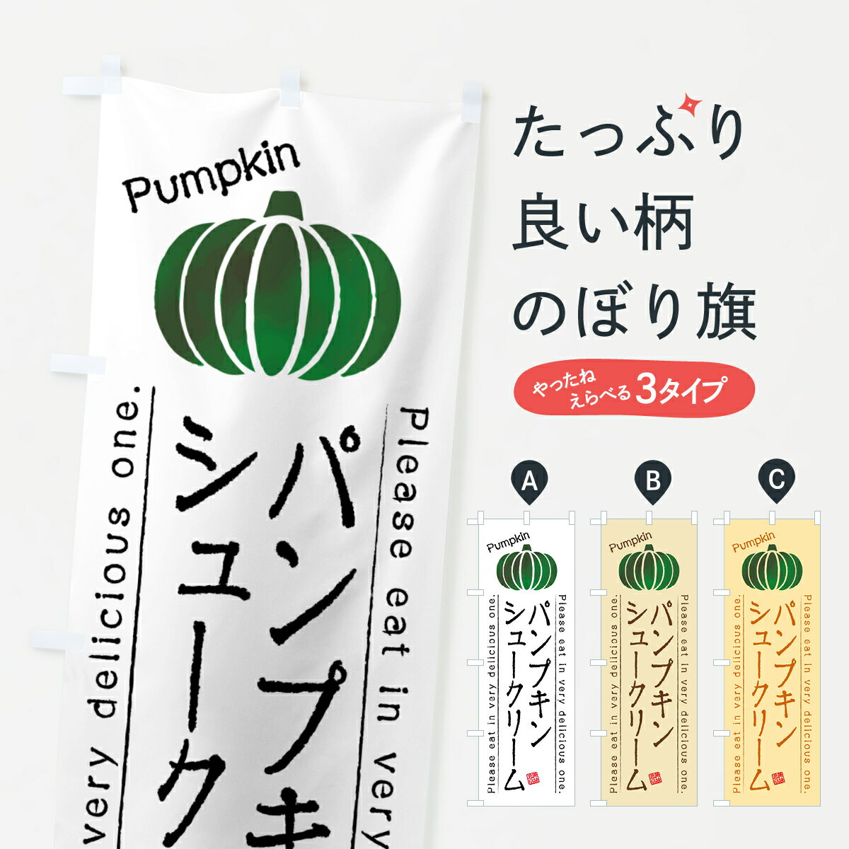 【ポスト便 送料360】 のぼり旗 パンプキンシュークリームのぼり HTY2 グッズプロ