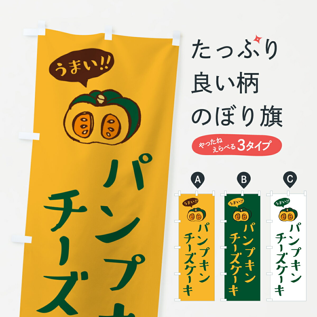 【ポスト便 送料360】 のぼり旗 パンプキンチーズケーキのぼり HT2Y グッズプロ 【名入れできます+1017円】