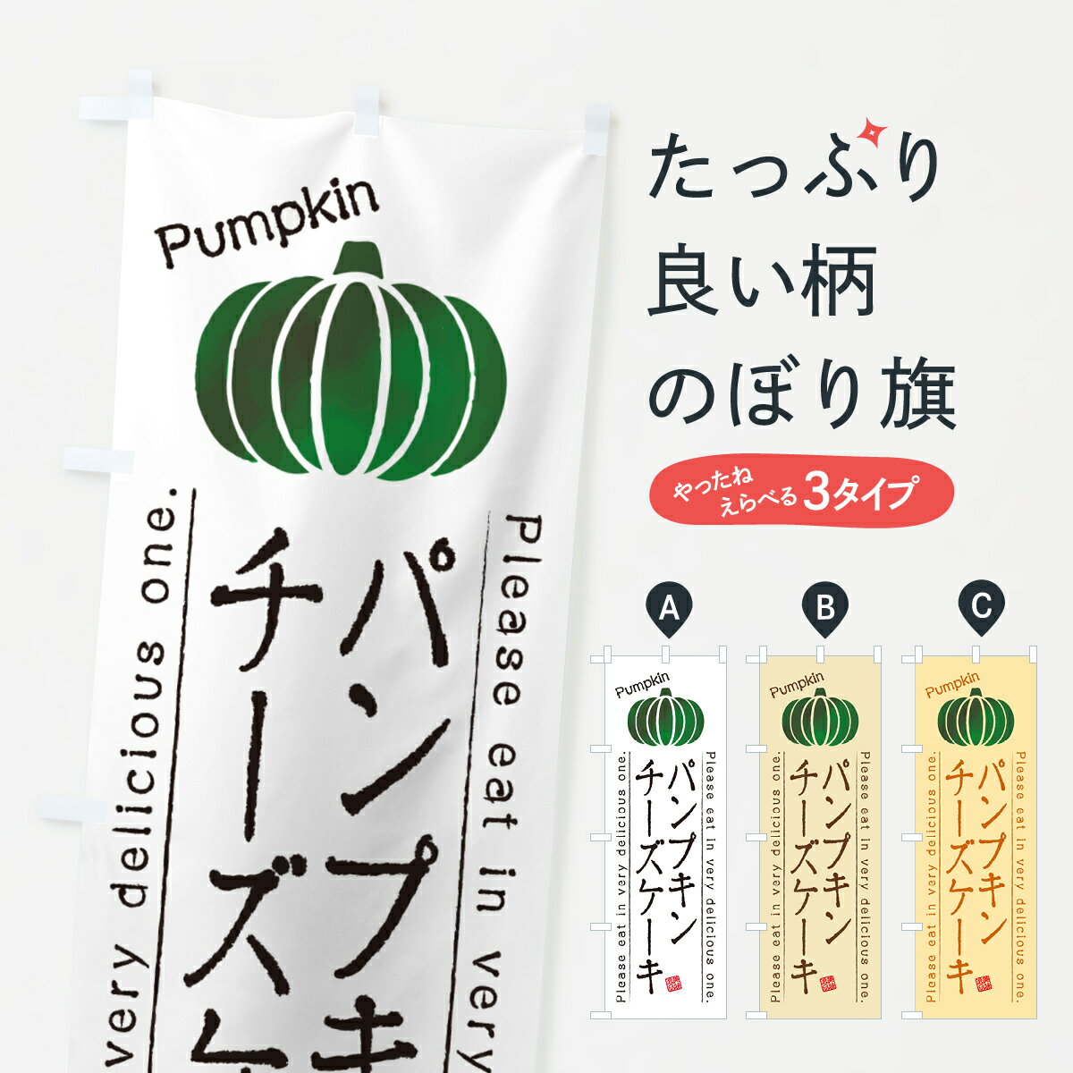 【ポスト便 送料360】 のぼり旗 パンプキンチーズケーキのぼり HT27 グッズプロ 【名入れできます+1017円】