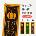 【ポスト便 送料360】 のぼり旗 パンプキンチーズケーキのぼり HT2F グッズプロ 【名入れできます+1017円】