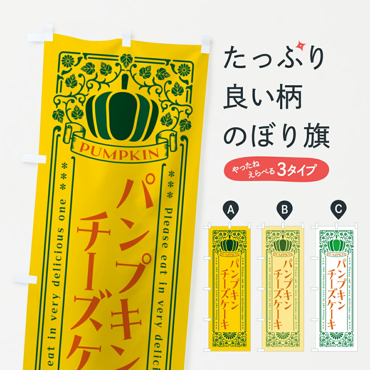 【ポスト便 送料360】 のぼり旗 パンプキンチーズケーキ・レトロ風のぼり HT2X グッズプロ 【名入れできます+1017円】