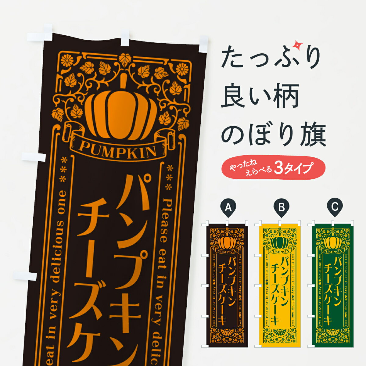 【ポスト便 送料360】 のぼり旗 パンプキンチーズケーキ・レトロ風のぼり HT2G グッズプロ 【名入れできます+1017円】