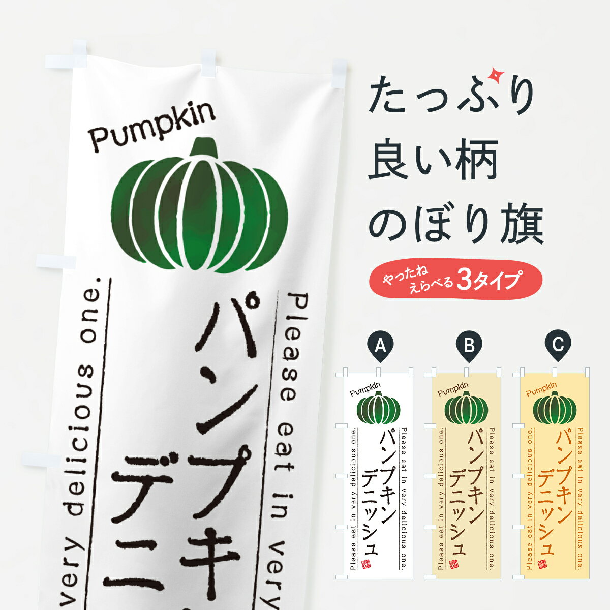 グッズプロののぼり旗は「節約じょうずのぼり」から「セレブのぼり」まで細かく調整できちゃいます。のぼり旗にひと味加えて特別仕様に一部を変えたい店名、社名を入れたいもっと大きくしたい丈夫にしたい長持ちさせたい防炎加工両面別柄にしたい飾り方も選べます壁に吊るしたい全面柄で目立ちたい紐で吊りたいピンと張りたいチチ色を変えたいちょっとおしゃれに看板のようにしたいパン各種のぼり旗、他にもあります。【ポスト便 送料360】 のぼり旗 パンプキンデニッシュのぼり HT2L パン各種 グッズプロ内容・記載の文字パンプキンデニッシュ印刷自社生産 フルカラーダイレクト印刷またはシルク印刷デザイン【A】【B】【C】からお選びください。※モニターの発色によって実際のものと色が異なる場合があります。名入れ、デザイン変更（セミオーダー）などのデザイン変更が気楽にできます。以下から別途お求めください。サイズサイズの詳細については上の説明画像を御覧ください。ジャンボにしたいのぼり重量約80g素材のぼり生地：ポンジ（テトロンポンジ）一般的なのぼり旗の生地通常の薄いのぼり生地より裏抜けが減りますがとてもファンが多い良い生地です。おすすめA1ポスター：光沢紙（コート紙）チチチチとはのぼり旗にポールを通す輪っかのことです。のぼり旗が裏返ってしまうことが多い場合は右チチを試してみてください。季節により風向きが変わる場合もあります。チチの色変え※吊り下げ旗をご希望の場合はチチ無しを選択してください対応のぼりポール一般的なポールで使用できます。ポールサイズ例：最大全長3m、直径2.2cmまたは2.5cm※ポールは別売りです ポール3mのぼり包装1枚ずつ個別包装　PE袋（ポリエチレン）包装時サイズ：約20x25cm横幕に変更横幕の画像確認をご希望の場合は、決済時の備考欄に デザイン確認希望 とお書き下さい。※横幕をご希望でチチの選択がない場合は上のみのチチとなります。ご注意下さい。のぼり補強縫製見た目の美しい四辺ヒートカット仕様。ハトメ加工をご希望の場合はこちらから別途必要枚数分お求め下さい。三辺補強縫製 四辺補強縫製 棒袋縫い加工のぼり防炎加工特殊な加工のため制作にプラス2日ほどいただきます。防炎にしたい・商標権により保護されている単語ののぼり旗は、使用者が該当の商標の使用を認められている場合に限り設置できます。・設置により誤解が生じる可能性のある場合は使用できません。（使用不可な例 : AEDがないのにAEDのぼりを設置）・裏からもくっきり見せるため、風にはためくために開発された、とても薄い生地で出来ています。・屋外の使用は色あせや裁断面のほつれなどの寿命は3ヶ月・・6ヶ月です。※使用状況により異なり、屋内なら何年も持ったりします。・雨風が強い日に表に出すと寿命が縮まります。・濡れても大丈夫ですが、中途半端に濡れた状態でしまうと濡れた場所と乾いている場所に色ムラが出来る場合があります。・濡れた状態で壁などに長時間触れていると色移りをすることがあります。・通行人の目がなれる頃（3ヶ月程度）で違う色やデザインに替えるなどのローテーションをすると効果的です。・特別な事情がない限り夜間は店内にしまうなどの対応が望ましいです。・洗濯やアイロン可能ですが、扱い方により寿命に影響が出る場合があります。※オススメはしません自己責任でお願いいたします。色落ち、色移りにご注意ください。商品コード : HT2L問い合わせ時にグッズプロ楽天市場店であることと、商品コードをお伝え頂きますとスムーズです。改造・加工など、決済備考欄で商品を指定する場合は上の商品コードをお書きください。ABC【ポスト便 送料360】 のぼり旗 パンプキンデニッシュのぼり HT2L パン各種 グッズプロ 安心ののぼり旗ブランド 「グッズプロ」が制作する、おしゃれですばらしい発色ののぼり旗。デザインを3色展開することで、カラフルに揃えたり、2色を交互にポンポンと並べて楽しさを演出できます。文字を変えたり、名入れをしたりすることで、既製品とは一味違う特別なのぼり旗にできます。 裏面の発色にもこだわった美しいのぼり旗です。のぼり旗にとって裏抜け（裏側に印刷内容が透ける）はとても重要なポイント。通常のぼり旗は表面のみの印刷のため、風で向きが変わったときや、お客様との位置関係によっては裏面になってしまう場合があります。そこで、当店ののぼり旗は表裏の見え方に差が出ないように裏抜けにこだわりました。裏抜けの美しいのグッズプロののぼり旗は裏面になってもデザインが透けて文字や写真がバッチリ見えます。裏抜けが悪いと裏面が白っぽく、色あせて見えてしまいズボラな印象に。また視認性が悪く文字が読み取りにくいなどマイナスイメージに繋がります。いろんなところで使ってほしいから、追加料金は必要ありません。裏抜けの美しいグッズプロののぼり旗でも、風でいつも裏返しでは台無しです。チチの位置を変えて風向きに沿って設置出来ます。横幕はのぼり旗と同じデザインで作ることができるので統一感もアップします。場所に合わせてサイズを変えられます。サイズの選び方を見るミニのぼりも立て方いろいろ。似ている他のデザインポテトも一緒にいかがですか？（AIが選んだ関連のありそうなカテゴリ）お届けの目安のぼり旗は受注生産品のため、制作を開始してから3営業日後※の発送となります。※加工内容によって制作時間がのびる場合があります。送料全国一律のポスト投函便対応可能商品 ポールやタンクなどポスト投函便不可の商品を同梱の場合は宅配便を選択してください。ポスト投函便で送れない商品と購入された場合は送料を宅配便に変更して発送いたします。 配送、送料についてポール・注水台は別売りです買い替えなどにも対応できるようポール・注水台は別売り商品になります。はじめての方はスタートセットがオススメです。ポール3mポール台 16L注水台スタートセット