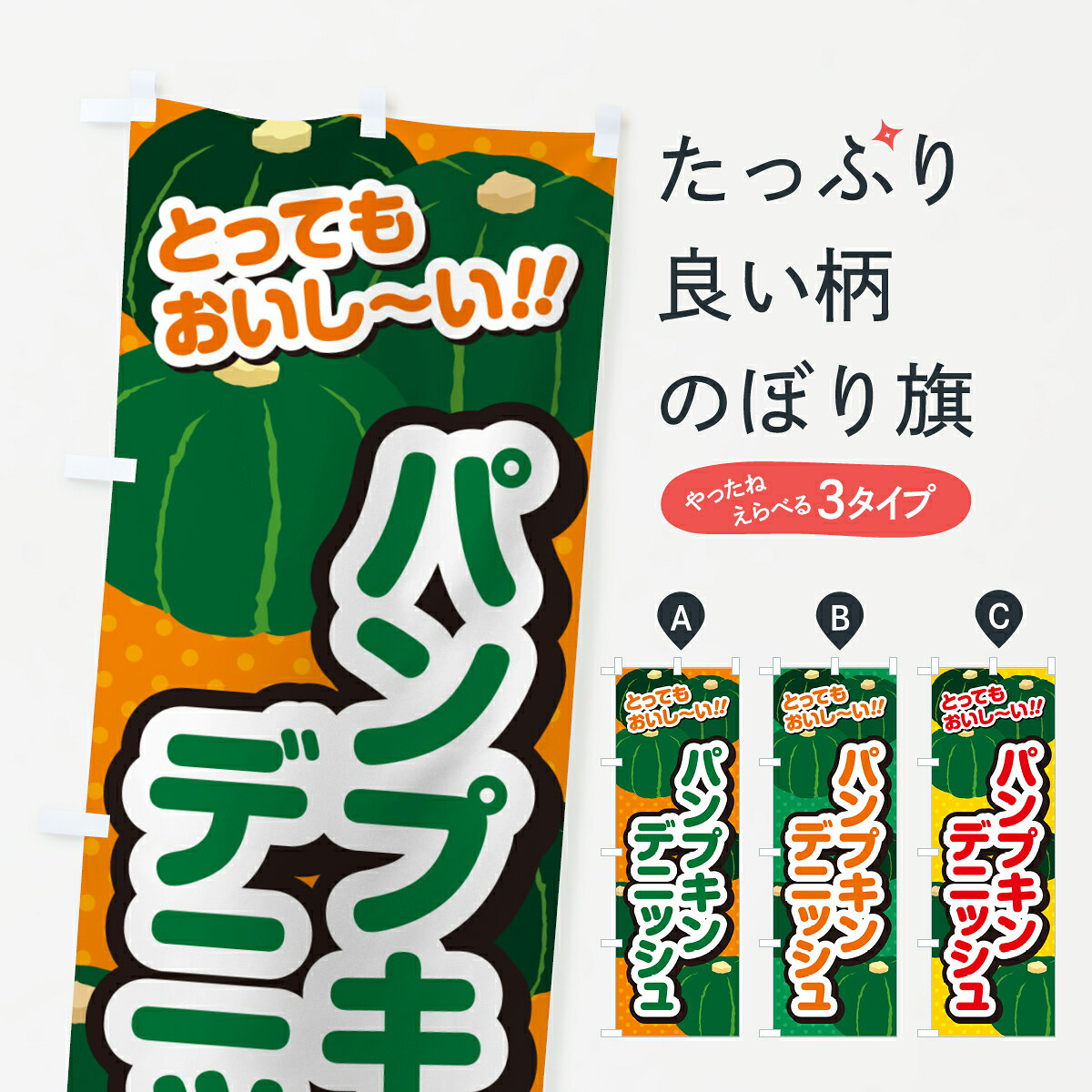 グッズプロののぼり旗は「節約じょうずのぼり」から「セレブのぼり」まで細かく調整できちゃいます。のぼり旗にひと味加えて特別仕様に一部を変えたい店名、社名を入れたいもっと大きくしたい丈夫にしたい長持ちさせたい防炎加工両面別柄にしたい飾り方も選べます壁に吊るしたい全面柄で目立ちたい紐で吊りたいピンと張りたいチチ色を変えたいちょっとおしゃれに看板のようにしたいパン各種のぼり旗、他にもあります。【ポスト便 送料360】 のぼり旗 パンプキンデニッシュのぼり HT29 パン各種 グッズプロ内容・記載の文字パンプキンデニッシュ印刷自社生産 フルカラーダイレクト印刷またはシルク印刷デザイン【A】【B】【C】からお選びください。※モニターの発色によって実際のものと色が異なる場合があります。名入れ、デザイン変更（セミオーダー）などのデザイン変更が気楽にできます。以下から別途お求めください。サイズサイズの詳細については上の説明画像を御覧ください。ジャンボにしたいのぼり重量約80g素材のぼり生地：ポンジ（テトロンポンジ）一般的なのぼり旗の生地通常の薄いのぼり生地より裏抜けが減りますがとてもファンが多い良い生地です。おすすめA1ポスター：光沢紙（コート紙）チチチチとはのぼり旗にポールを通す輪っかのことです。のぼり旗が裏返ってしまうことが多い場合は右チチを試してみてください。季節により風向きが変わる場合もあります。チチの色変え※吊り下げ旗をご希望の場合はチチ無しを選択してください対応のぼりポール一般的なポールで使用できます。ポールサイズ例：最大全長3m、直径2.2cmまたは2.5cm※ポールは別売りです ポール3mのぼり包装1枚ずつ個別包装　PE袋（ポリエチレン）包装時サイズ：約20x25cm横幕に変更横幕の画像確認をご希望の場合は、決済時の備考欄に デザイン確認希望 とお書き下さい。※横幕をご希望でチチの選択がない場合は上のみのチチとなります。ご注意下さい。のぼり補強縫製見た目の美しい四辺ヒートカット仕様。ハトメ加工をご希望の場合はこちらから別途必要枚数分お求め下さい。三辺補強縫製 四辺補強縫製 棒袋縫い加工のぼり防炎加工特殊な加工のため制作にプラス2日ほどいただきます。防炎にしたい・商標権により保護されている単語ののぼり旗は、使用者が該当の商標の使用を認められている場合に限り設置できます。・設置により誤解が生じる可能性のある場合は使用できません。（使用不可な例 : AEDがないのにAEDのぼりを設置）・裏からもくっきり見せるため、風にはためくために開発された、とても薄い生地で出来ています。・屋外の使用は色あせや裁断面のほつれなどの寿命は3ヶ月・・6ヶ月です。※使用状況により異なり、屋内なら何年も持ったりします。・雨風が強い日に表に出すと寿命が縮まります。・濡れても大丈夫ですが、中途半端に濡れた状態でしまうと濡れた場所と乾いている場所に色ムラが出来る場合があります。・濡れた状態で壁などに長時間触れていると色移りをすることがあります。・通行人の目がなれる頃（3ヶ月程度）で違う色やデザインに替えるなどのローテーションをすると効果的です。・特別な事情がない限り夜間は店内にしまうなどの対応が望ましいです。・洗濯やアイロン可能ですが、扱い方により寿命に影響が出る場合があります。※オススメはしません自己責任でお願いいたします。色落ち、色移りにご注意ください。商品コード : HT29問い合わせ時にグッズプロ楽天市場店であることと、商品コードをお伝え頂きますとスムーズです。改造・加工など、決済備考欄で商品を指定する場合は上の商品コードをお書きください。ABC【ポスト便 送料360】 のぼり旗 パンプキンデニッシュのぼり HT29 パン各種 グッズプロ 安心ののぼり旗ブランド 「グッズプロ」が制作する、おしゃれですばらしい発色ののぼり旗。デザインを3色展開することで、カラフルに揃えたり、2色を交互にポンポンと並べて楽しさを演出できます。文字を変えたり、名入れをしたりすることで、既製品とは一味違う特別なのぼり旗にできます。 裏面の発色にもこだわった美しいのぼり旗です。のぼり旗にとって裏抜け（裏側に印刷内容が透ける）はとても重要なポイント。通常のぼり旗は表面のみの印刷のため、風で向きが変わったときや、お客様との位置関係によっては裏面になってしまう場合があります。そこで、当店ののぼり旗は表裏の見え方に差が出ないように裏抜けにこだわりました。裏抜けの美しいのグッズプロののぼり旗は裏面になってもデザインが透けて文字や写真がバッチリ見えます。裏抜けが悪いと裏面が白っぽく、色あせて見えてしまいズボラな印象に。また視認性が悪く文字が読み取りにくいなどマイナスイメージに繋がります。いろんなところで使ってほしいから、追加料金は必要ありません。裏抜けの美しいグッズプロののぼり旗でも、風でいつも裏返しでは台無しです。チチの位置を変えて風向きに沿って設置出来ます。横幕はのぼり旗と同じデザインで作ることができるので統一感もアップします。場所に合わせてサイズを変えられます。サイズの選び方を見るミニのぼりも立て方いろいろ。似ている他のデザインポテトも一緒にいかがですか？（AIが選んだ関連のありそうなカテゴリ）お届けの目安のぼり旗は受注生産品のため、制作を開始してから3営業日後※の発送となります。※加工内容によって制作時間がのびる場合があります。送料全国一律のポスト投函便対応可能商品 ポールやタンクなどポスト投函便不可の商品を同梱の場合は宅配便を選択してください。ポスト投函便で送れない商品と購入された場合は送料を宅配便に変更して発送いたします。 配送、送料についてポール・注水台は別売りです買い替えなどにも対応できるようポール・注水台は別売り商品になります。はじめての方はスタートセットがオススメです。ポール3mポール台 16L注水台スタートセット