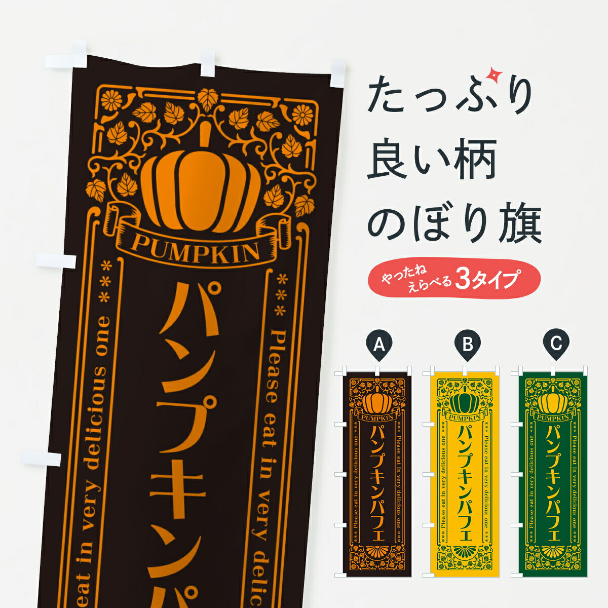 Streamer - 【ポスト便 送料360】 のぼり旗 パンプキンパフェ・レトロ風のぼり HTFC グッズプロ 【名入れできます+1017円】