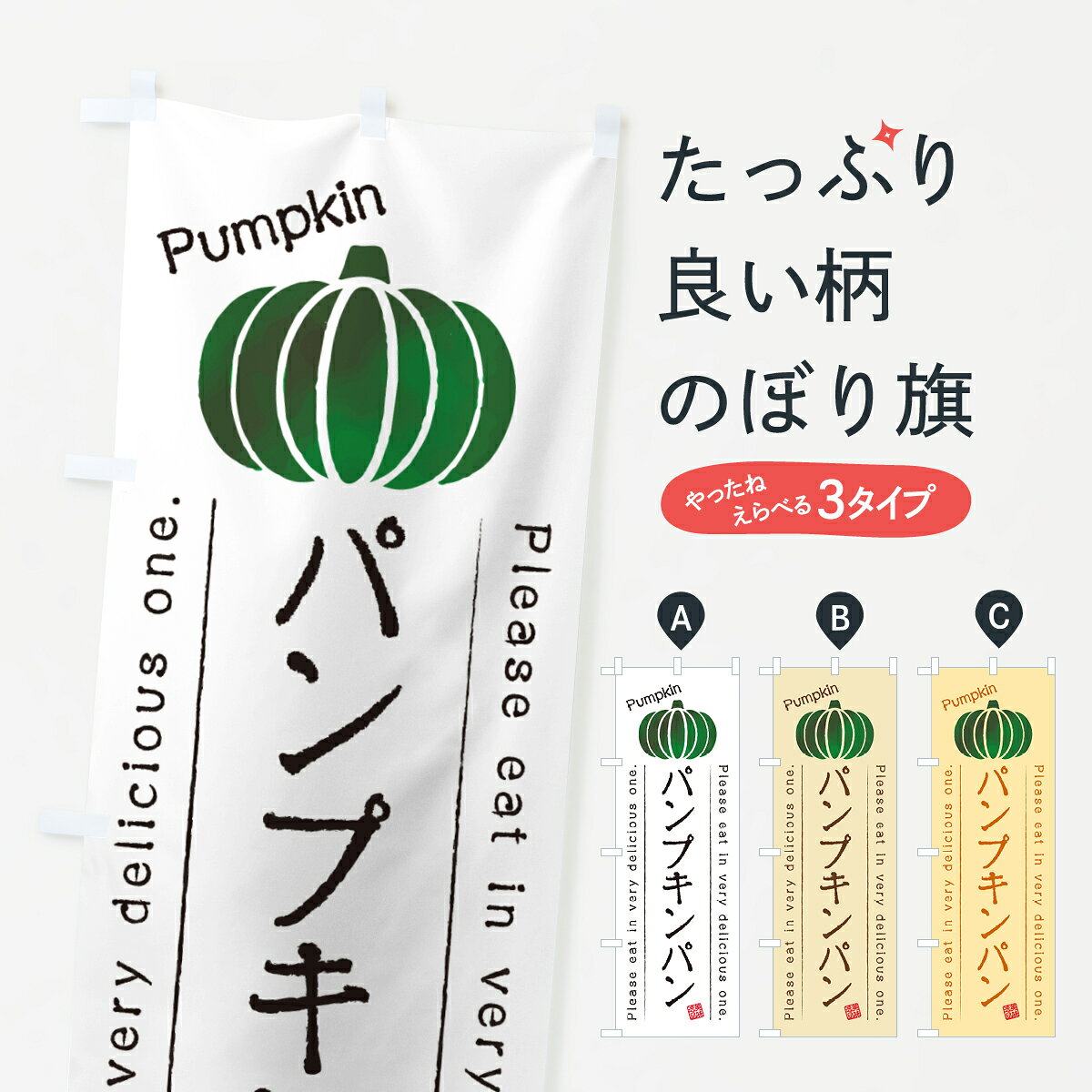 グッズプロののぼり旗は「節約じょうずのぼり」から「セレブのぼり」まで細かく調整できちゃいます。のぼり旗にひと味加えて特別仕様に一部を変えたい店名、社名を入れたいもっと大きくしたい丈夫にしたい長持ちさせたい防炎加工両面別柄にしたい飾り方も選べます壁に吊るしたい全面柄で目立ちたい紐で吊りたいピンと張りたいチチ色を変えたいちょっとおしゃれに看板のようにしたいパン各種のぼり旗、他にもあります。【ポスト便 送料360】 のぼり旗 パンプキンパンのぼり HTFL パン各種 グッズプロ内容・記載の文字パンプキンパン印刷自社生産 フルカラーダイレクト印刷またはシルク印刷デザイン【A】【B】【C】からお選びください。※モニターの発色によって実際のものと色が異なる場合があります。名入れ、デザイン変更（セミオーダー）などのデザイン変更が気楽にできます。以下から別途お求めください。サイズサイズの詳細については上の説明画像を御覧ください。ジャンボにしたいのぼり重量約80g素材のぼり生地：ポンジ（テトロンポンジ）一般的なのぼり旗の生地通常の薄いのぼり生地より裏抜けが減りますがとてもファンが多い良い生地です。おすすめA1ポスター：光沢紙（コート紙）チチチチとはのぼり旗にポールを通す輪っかのことです。のぼり旗が裏返ってしまうことが多い場合は右チチを試してみてください。季節により風向きが変わる場合もあります。チチの色変え※吊り下げ旗をご希望の場合はチチ無しを選択してください対応のぼりポール一般的なポールで使用できます。ポールサイズ例：最大全長3m、直径2.2cmまたは2.5cm※ポールは別売りです ポール3mのぼり包装1枚ずつ個別包装　PE袋（ポリエチレン）包装時サイズ：約20x25cm横幕に変更横幕の画像確認をご希望の場合は、決済時の備考欄に デザイン確認希望 とお書き下さい。※横幕をご希望でチチの選択がない場合は上のみのチチとなります。ご注意下さい。のぼり補強縫製見た目の美しい四辺ヒートカット仕様。ハトメ加工をご希望の場合はこちらから別途必要枚数分お求め下さい。三辺補強縫製 四辺補強縫製 棒袋縫い加工のぼり防炎加工特殊な加工のため制作にプラス2日ほどいただきます。防炎にしたい・商標権により保護されている単語ののぼり旗は、使用者が該当の商標の使用を認められている場合に限り設置できます。・設置により誤解が生じる可能性のある場合は使用できません。（使用不可な例 : AEDがないのにAEDのぼりを設置）・裏からもくっきり見せるため、風にはためくために開発された、とても薄い生地で出来ています。・屋外の使用は色あせや裁断面のほつれなどの寿命は3ヶ月・・6ヶ月です。※使用状況により異なり、屋内なら何年も持ったりします。・雨風が強い日に表に出すと寿命が縮まります。・濡れても大丈夫ですが、中途半端に濡れた状態でしまうと濡れた場所と乾いている場所に色ムラが出来る場合があります。・濡れた状態で壁などに長時間触れていると色移りをすることがあります。・通行人の目がなれる頃（3ヶ月程度）で違う色やデザインに替えるなどのローテーションをすると効果的です。・特別な事情がない限り夜間は店内にしまうなどの対応が望ましいです。・洗濯やアイロン可能ですが、扱い方により寿命に影響が出る場合があります。※オススメはしません自己責任でお願いいたします。色落ち、色移りにご注意ください。商品コード : HTFL問い合わせ時にグッズプロ楽天市場店であることと、商品コードをお伝え頂きますとスムーズです。改造・加工など、決済備考欄で商品を指定する場合は上の商品コードをお書きください。ABC【ポスト便 送料360】 のぼり旗 パンプキンパンのぼり HTFL パン各種 グッズプロ 安心ののぼり旗ブランド 「グッズプロ」が制作する、おしゃれですばらしい発色ののぼり旗。デザインを3色展開することで、カラフルに揃えたり、2色を交互にポンポンと並べて楽しさを演出できます。文字を変えたり、名入れをしたりすることで、既製品とは一味違う特別なのぼり旗にできます。 裏面の発色にもこだわった美しいのぼり旗です。のぼり旗にとって裏抜け（裏側に印刷内容が透ける）はとても重要なポイント。通常のぼり旗は表面のみの印刷のため、風で向きが変わったときや、お客様との位置関係によっては裏面になってしまう場合があります。そこで、当店ののぼり旗は表裏の見え方に差が出ないように裏抜けにこだわりました。裏抜けの美しいのグッズプロののぼり旗は裏面になってもデザインが透けて文字や写真がバッチリ見えます。裏抜けが悪いと裏面が白っぽく、色あせて見えてしまいズボラな印象に。また視認性が悪く文字が読み取りにくいなどマイナスイメージに繋がります。いろんなところで使ってほしいから、追加料金は必要ありません。裏抜けの美しいグッズプロののぼり旗でも、風でいつも裏返しでは台無しです。チチの位置を変えて風向きに沿って設置出来ます。横幕はのぼり旗と同じデザインで作ることができるので統一感もアップします。場所に合わせてサイズを変えられます。サイズの選び方を見るミニのぼりも立て方いろいろ。似ている他のデザインポテトも一緒にいかがですか？（AIが選んだ関連のありそうなカテゴリ）お届けの目安のぼり旗は受注生産品のため、制作を開始してから3営業日後※の発送となります。※加工内容によって制作時間がのびる場合があります。送料全国一律のポスト投函便対応可能商品 ポールやタンクなどポスト投函便不可の商品を同梱の場合は宅配便を選択してください。ポスト投函便で送れない商品と購入された場合は送料を宅配便に変更して発送いたします。 配送、送料についてポール・注水台は別売りです買い替えなどにも対応できるようポール・注水台は別売り商品になります。はじめての方はスタートセットがオススメです。ポール3mポール台 16L注水台スタートセット