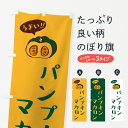 【ポスト便 送料360】 のぼり旗 パンプキンマカロンのぼり HTGA グッズプロ 【名入れできます+1017円】