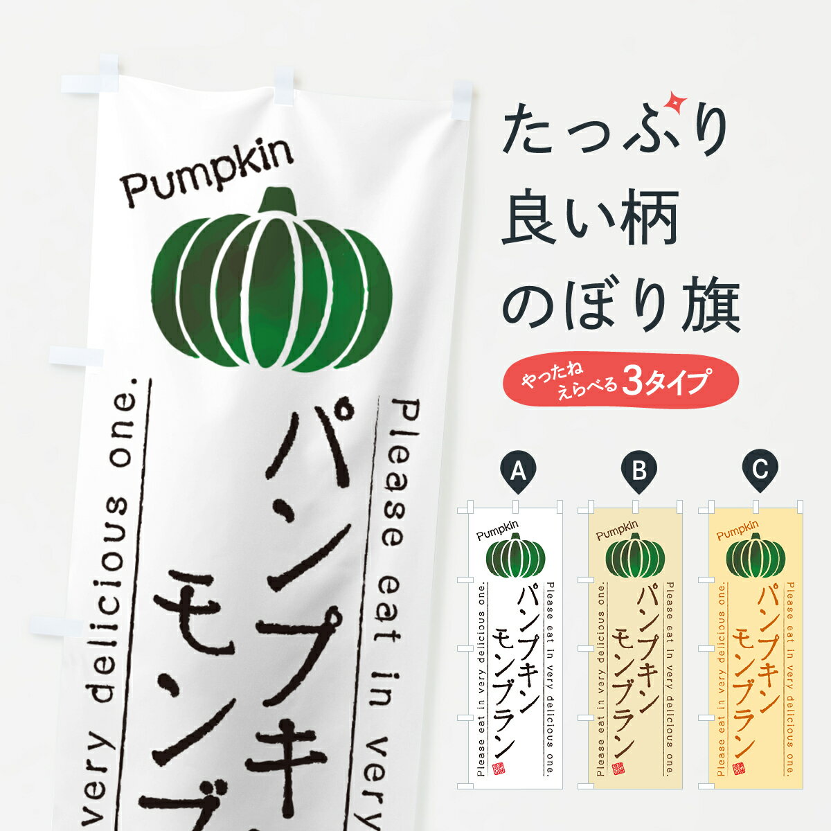 グッズプロののぼり旗は「節約じょうずのぼり」から「セレブのぼり」まで細かく調整できちゃいます。のぼり旗にひと味加えて特別仕様に一部を変えたい店名、社名を入れたいもっと大きくしたい丈夫にしたい長持ちさせたい防炎加工両面別柄にしたい飾り方も選べます壁に吊るしたい全面柄で目立ちたい紐で吊りたいピンと張りたいチチ色を変えたいちょっとおしゃれに看板のようにしたいケーキのぼり旗、他にもあります。【ポスト便 送料360】 のぼり旗 パンプキンモンブランのぼり HTAF ケーキ グッズプロ内容・記載の文字パンプキンモンブラン印刷自社生産 フルカラーダイレクト印刷またはシルク印刷デザイン【A】【B】【C】からお選びください。※モニターの発色によって実際のものと色が異なる場合があります。名入れ、デザイン変更（セミオーダー）などのデザイン変更が気楽にできます。以下から別途お求めください。サイズサイズの詳細については上の説明画像を御覧ください。ジャンボにしたいのぼり重量約80g素材のぼり生地：ポンジ（テトロンポンジ）一般的なのぼり旗の生地通常の薄いのぼり生地より裏抜けが減りますがとてもファンが多い良い生地です。おすすめA1ポスター：光沢紙（コート紙）チチチチとはのぼり旗にポールを通す輪っかのことです。のぼり旗が裏返ってしまうことが多い場合は右チチを試してみてください。季節により風向きが変わる場合もあります。チチの色変え※吊り下げ旗をご希望の場合はチチ無しを選択してください対応のぼりポール一般的なポールで使用できます。ポールサイズ例：最大全長3m、直径2.2cmまたは2.5cm※ポールは別売りです ポール3mのぼり包装1枚ずつ個別包装　PE袋（ポリエチレン）包装時サイズ：約20x25cm横幕に変更横幕の画像確認をご希望の場合は、決済時の備考欄に デザイン確認希望 とお書き下さい。※横幕をご希望でチチの選択がない場合は上のみのチチとなります。ご注意下さい。のぼり補強縫製見た目の美しい四辺ヒートカット仕様。ハトメ加工をご希望の場合はこちらから別途必要枚数分お求め下さい。三辺補強縫製 四辺補強縫製 棒袋縫い加工のぼり防炎加工特殊な加工のため制作にプラス2日ほどいただきます。防炎にしたい・商標権により保護されている単語ののぼり旗は、使用者が該当の商標の使用を認められている場合に限り設置できます。・設置により誤解が生じる可能性のある場合は使用できません。（使用不可な例 : AEDがないのにAEDのぼりを設置）・裏からもくっきり見せるため、風にはためくために開発された、とても薄い生地で出来ています。・屋外の使用は色あせや裁断面のほつれなどの寿命は3ヶ月・・6ヶ月です。※使用状況により異なり、屋内なら何年も持ったりします。・雨風が強い日に表に出すと寿命が縮まります。・濡れても大丈夫ですが、中途半端に濡れた状態でしまうと濡れた場所と乾いている場所に色ムラが出来る場合があります。・濡れた状態で壁などに長時間触れていると色移りをすることがあります。・通行人の目がなれる頃（3ヶ月程度）で違う色やデザインに替えるなどのローテーションをすると効果的です。・特別な事情がない限り夜間は店内にしまうなどの対応が望ましいです。・洗濯やアイロン可能ですが、扱い方により寿命に影響が出る場合があります。※オススメはしません自己責任でお願いいたします。色落ち、色移りにご注意ください。商品コード : HTAF問い合わせ時にグッズプロ楽天市場店であることと、商品コードをお伝え頂きますとスムーズです。改造・加工など、決済備考欄で商品を指定する場合は上の商品コードをお書きください。ABC【ポスト便 送料360】 のぼり旗 パンプキンモンブランのぼり HTAF ケーキ グッズプロ 安心ののぼり旗ブランド 「グッズプロ」が制作する、おしゃれですばらしい発色ののぼり旗。デザインを3色展開することで、カラフルに揃えたり、2色を交互にポンポンと並べて楽しさを演出できます。文字を変えたり、名入れをしたりすることで、既製品とは一味違う特別なのぼり旗にできます。 裏面の発色にもこだわった美しいのぼり旗です。のぼり旗にとって裏抜け（裏側に印刷内容が透ける）はとても重要なポイント。通常のぼり旗は表面のみの印刷のため、風で向きが変わったときや、お客様との位置関係によっては裏面になってしまう場合があります。そこで、当店ののぼり旗は表裏の見え方に差が出ないように裏抜けにこだわりました。裏抜けの美しいのグッズプロののぼり旗は裏面になってもデザインが透けて文字や写真がバッチリ見えます。裏抜けが悪いと裏面が白っぽく、色あせて見えてしまいズボラな印象に。また視認性が悪く文字が読み取りにくいなどマイナスイメージに繋がります。いろんなところで使ってほしいから、追加料金は必要ありません。裏抜けの美しいグッズプロののぼり旗でも、風でいつも裏返しでは台無しです。チチの位置を変えて風向きに沿って設置出来ます。横幕はのぼり旗と同じデザインで作ることができるので統一感もアップします。場所に合わせてサイズを変えられます。サイズの選び方を見るミニのぼりも立て方いろいろ。似ている他のデザインポテトも一緒にいかがですか？（AIが選んだ関連のありそうなカテゴリ）お届けの目安のぼり旗は受注生産品のため、制作を開始してから3営業日後※の発送となります。※加工内容によって制作時間がのびる場合があります。送料全国一律のポスト投函便対応可能商品 ポールやタンクなどポスト投函便不可の商品を同梱の場合は宅配便を選択してください。ポスト投函便で送れない商品と購入された場合は送料を宅配便に変更して発送いたします。 配送、送料についてポール・注水台は別売りです買い替えなどにも対応できるようポール・注水台は別売り商品になります。はじめての方はスタートセットがオススメです。ポール3mポール台 16L注水台スタートセット