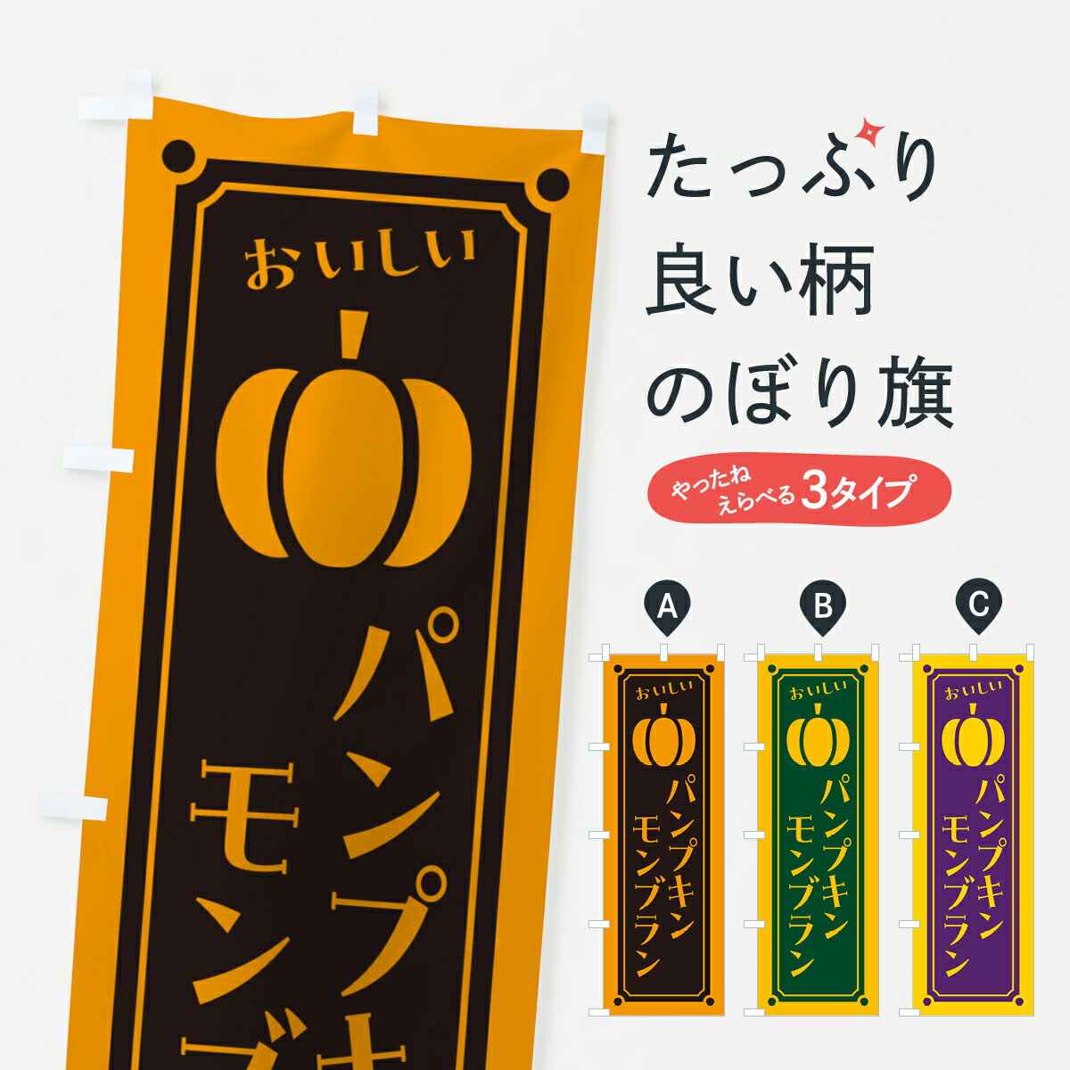 【ポスト便 送料360】 のぼり旗 パンプキンモンブランのぼり HTAN ケーキ グッズプロ 【名入れできます+1017円】