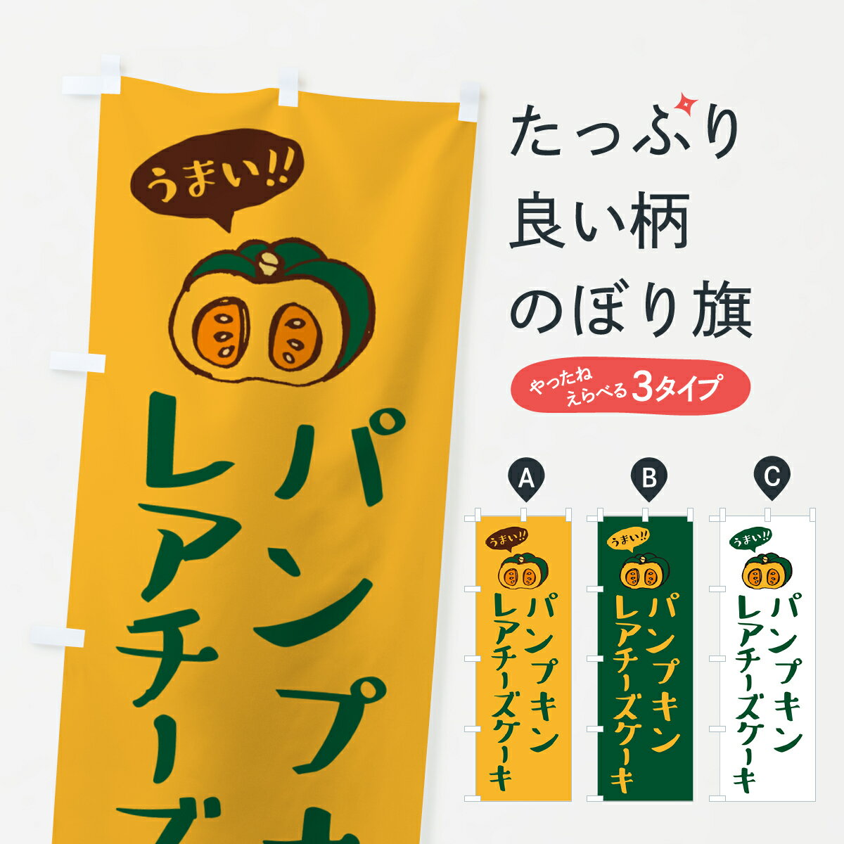 【ポスト便 送料360】 のぼり旗 パンプキンレアチーズケーキのぼり HTAR グッズプロ 【名入れできます+1017円】