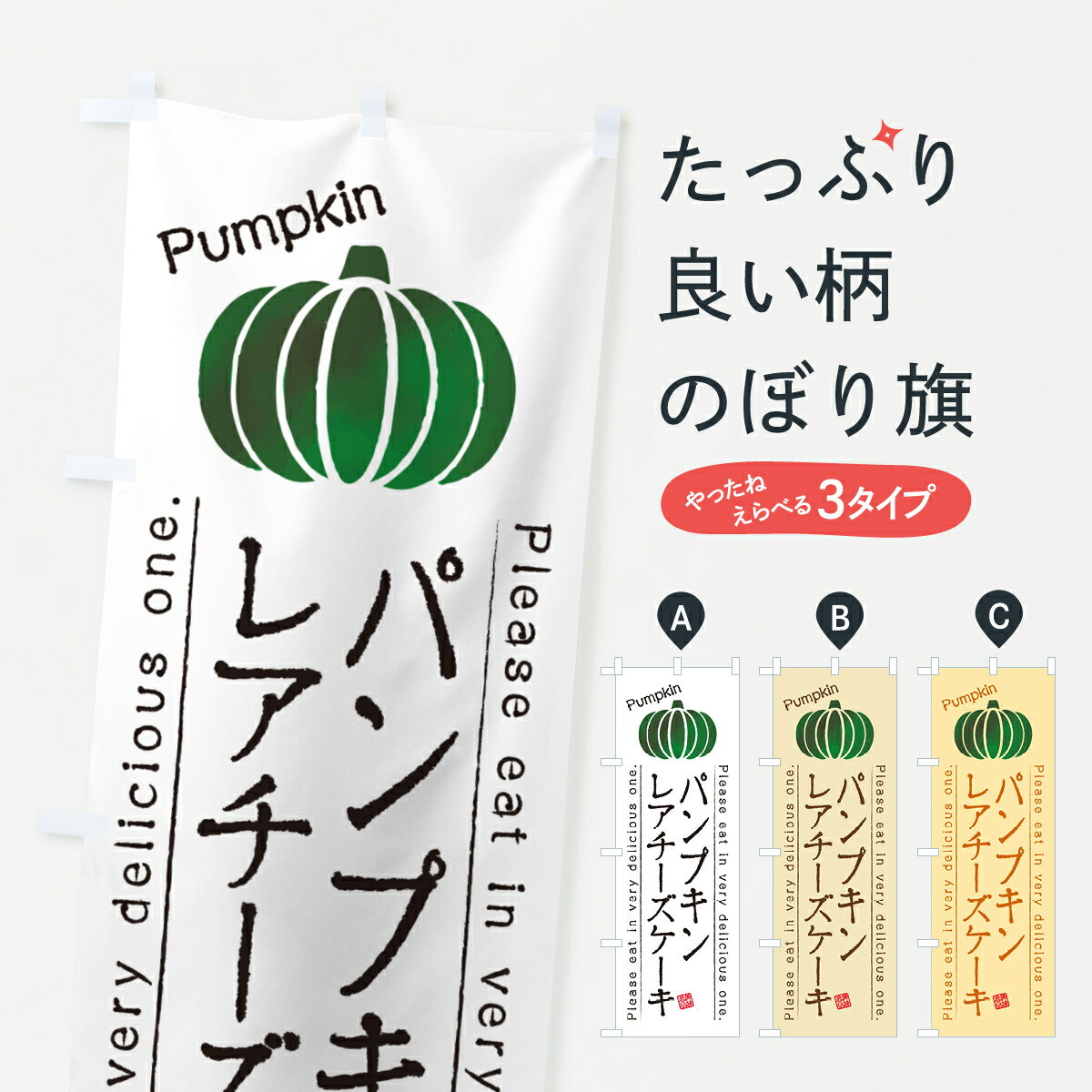 【ポスト便 送料360】 のぼり旗 パンプキンレアチーズケーキのぼり HTAS グッズプロ 【名入れできます+1017円】