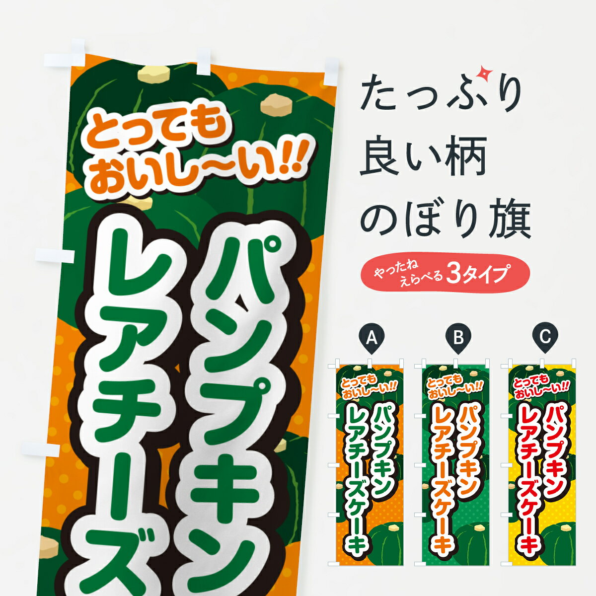 【ポスト便 送料360】 のぼり旗 パンプキンレアチーズケーキのぼり HTAU グッズプロ 【名入れできます+1017円】