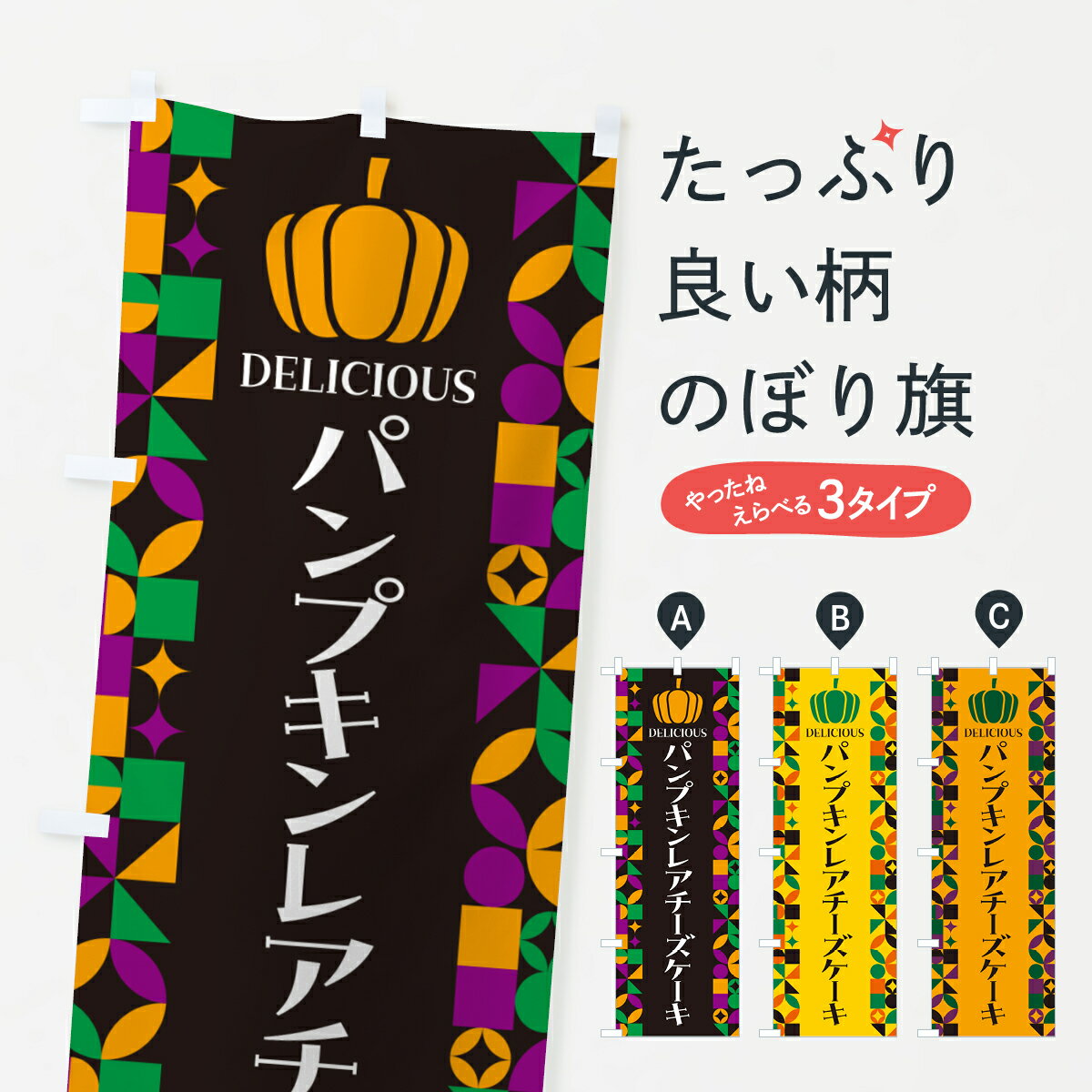 【ポスト便 送料360】 のぼり旗 パンプキンレアチーズケーキのぼり HTN4 グッズプロ 【名入れできます+1017円】