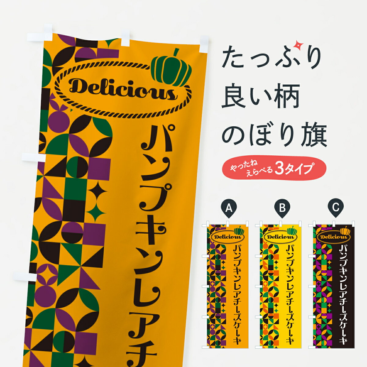 【ポスト便 送料360】 のぼり旗 パンプキンレアチーズケーキのぼり HTNK グッズプロ 【名入れできます+1017円】