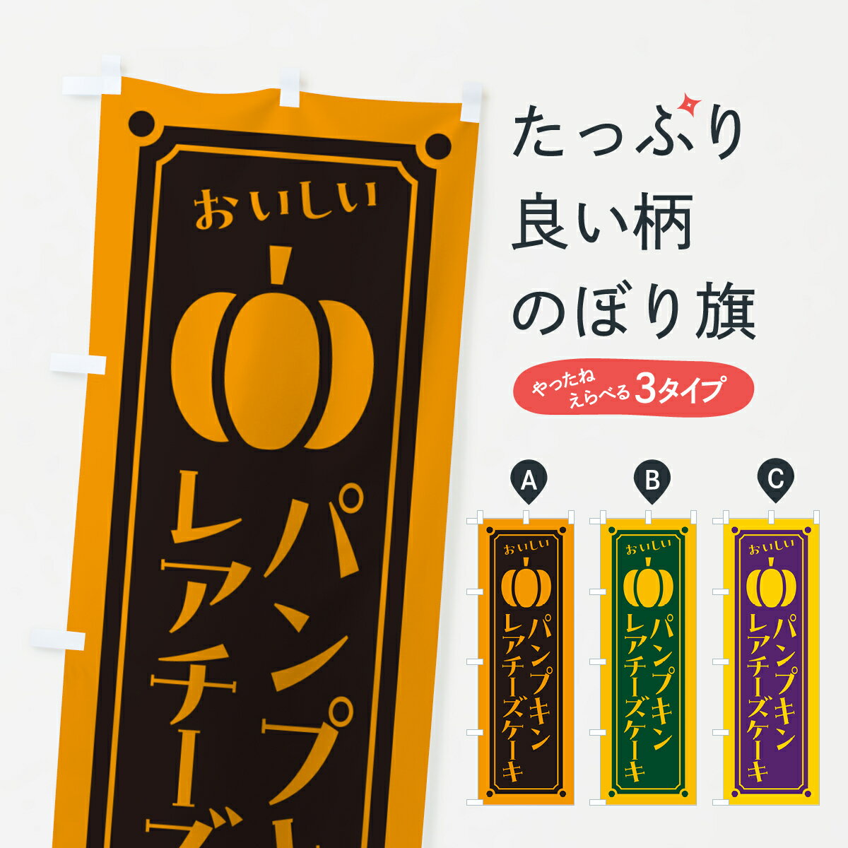 【ポスト便 送料360】 のぼり旗 パンプキンレアチーズケーキのぼり HTN0 グッズプロ 【名入れできます+1017円】