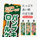 【ポスト便 送料360】 のぼり旗 パンプキンロールケーキのぼり HTN2 グッズプロ 【名入れできます+1017円】