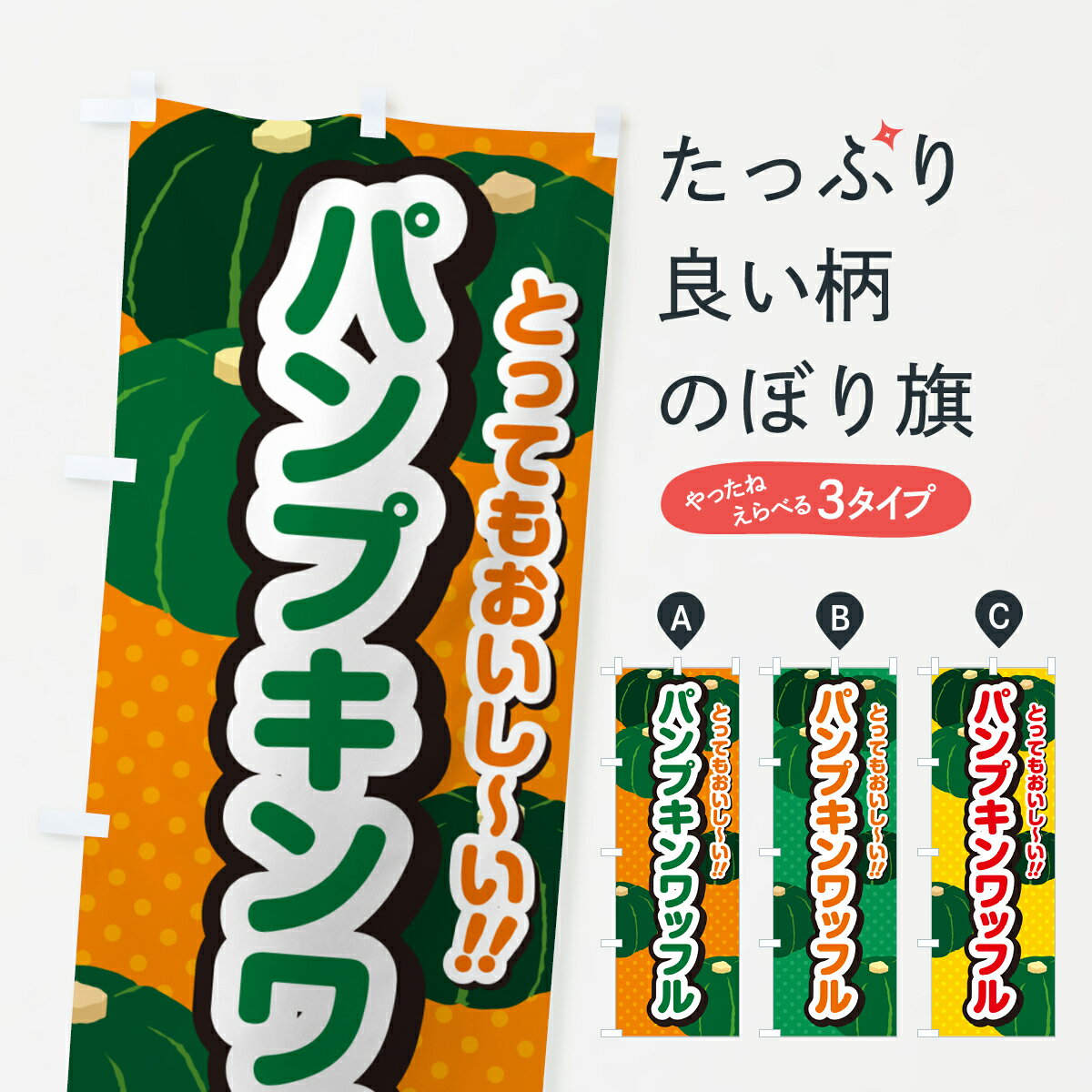 乐天商城 - 【ポスト便 送料360】 のぼり旗 パンプキンワッフルのぼり HTN5 グッズプロ 【名入れできます+1017円】